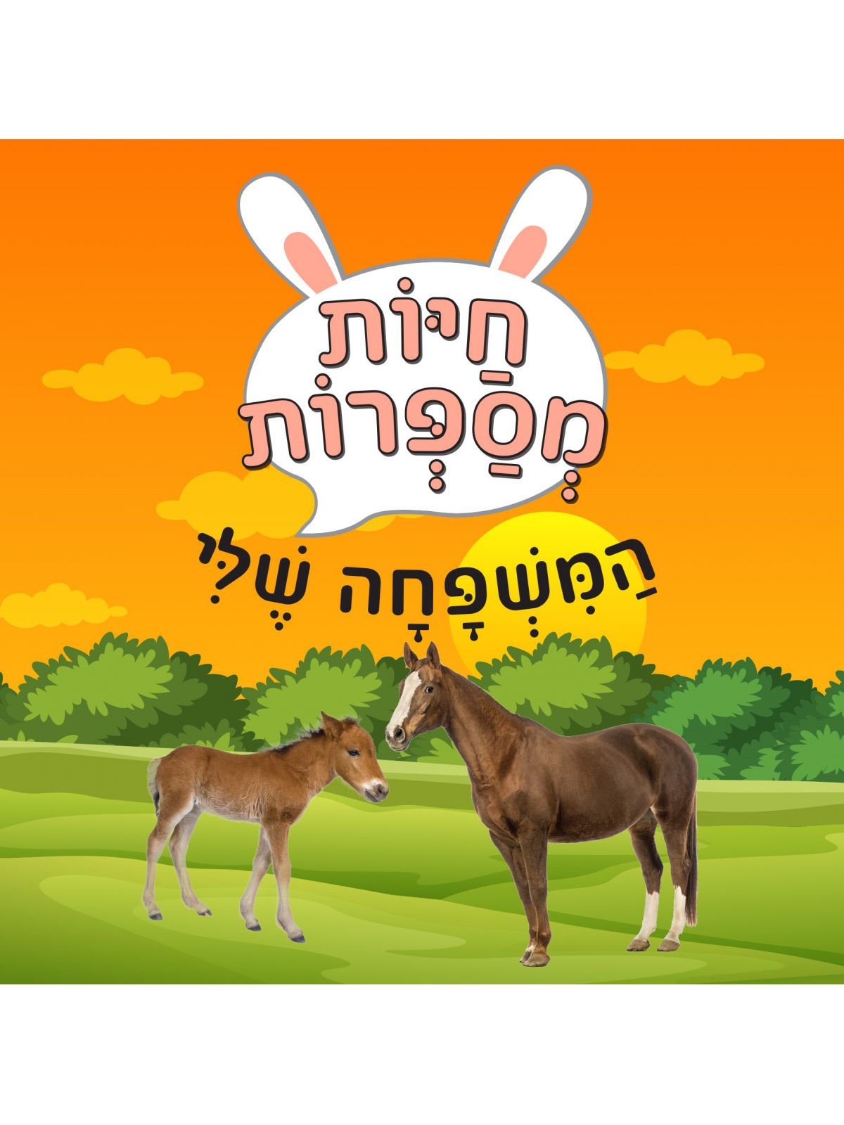חיות מספרות המשפחה שלי