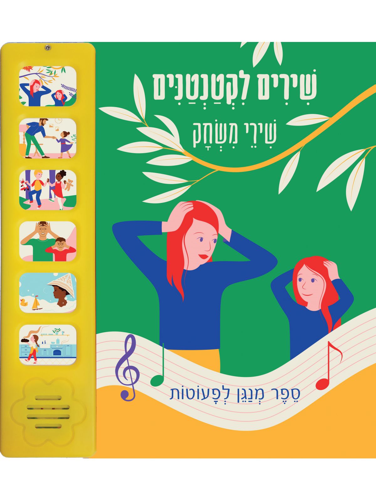 שירים לקטנטנים שירי משחק