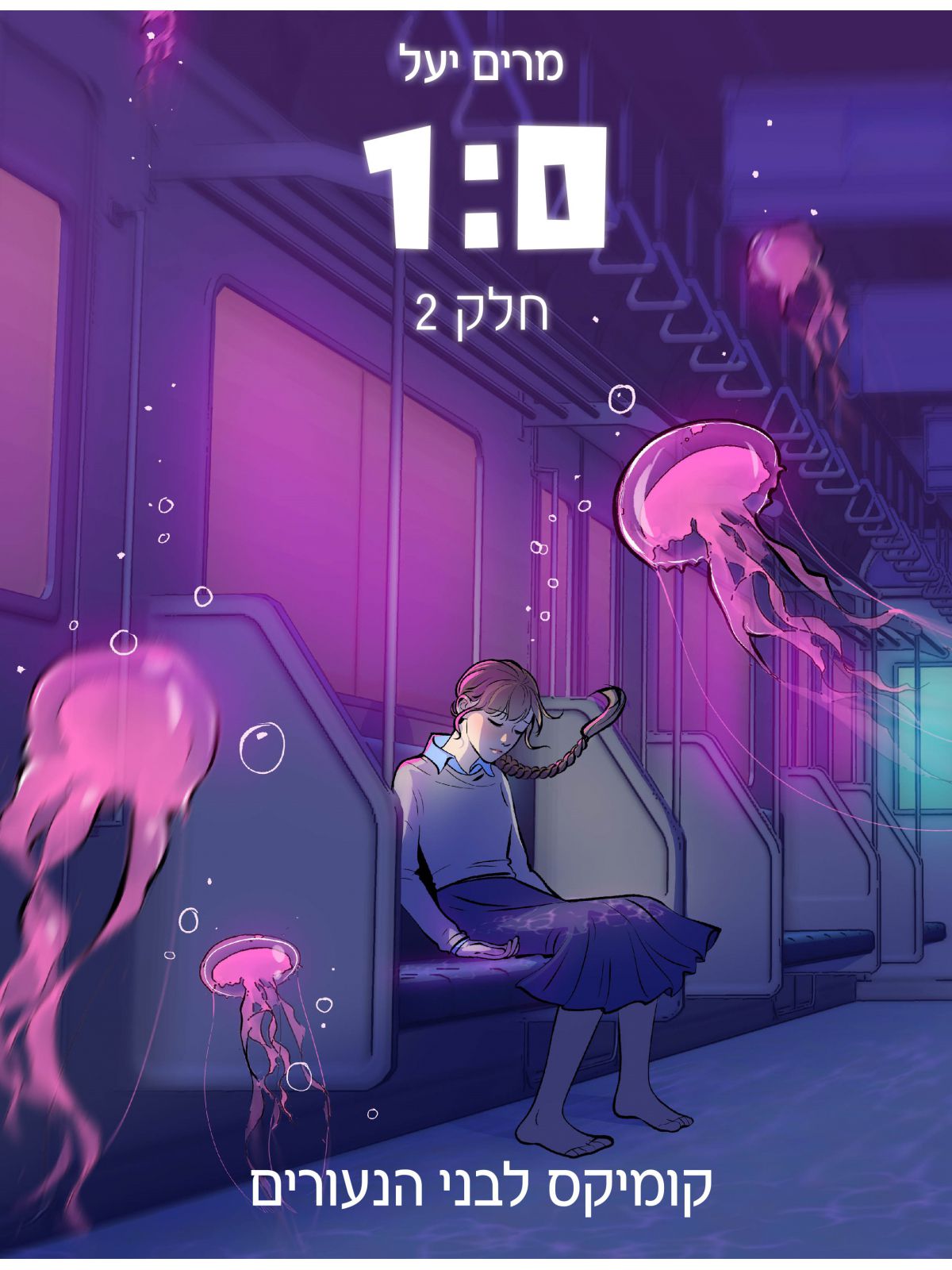 אחד אפס   1:0  חלק 2