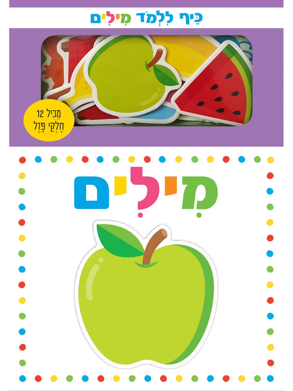 כיף ללמד מילים מחודש