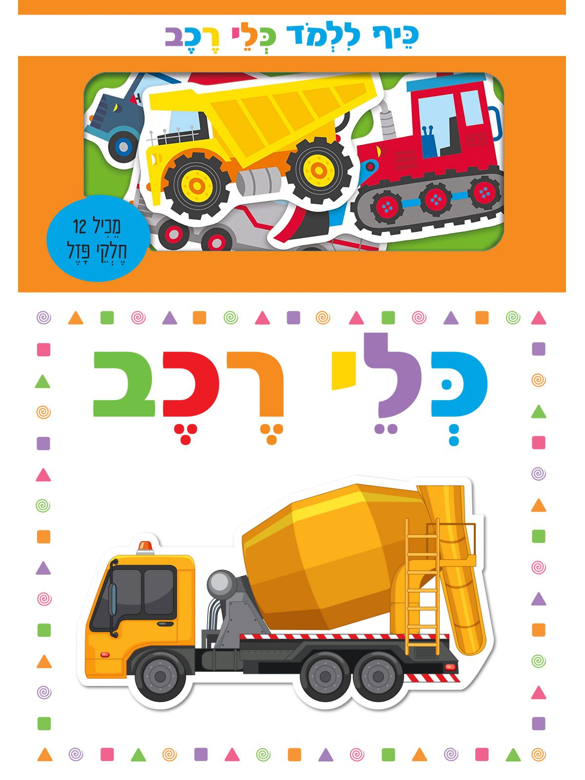 כיף ללמד כלי רכב