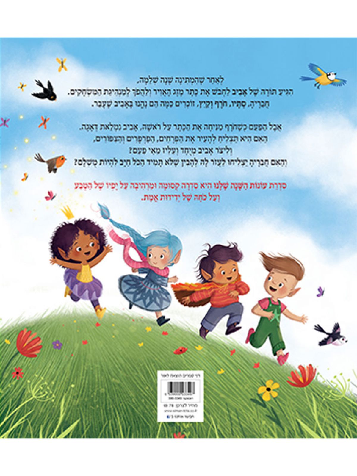 עונות השנה שלנו שלום אביב