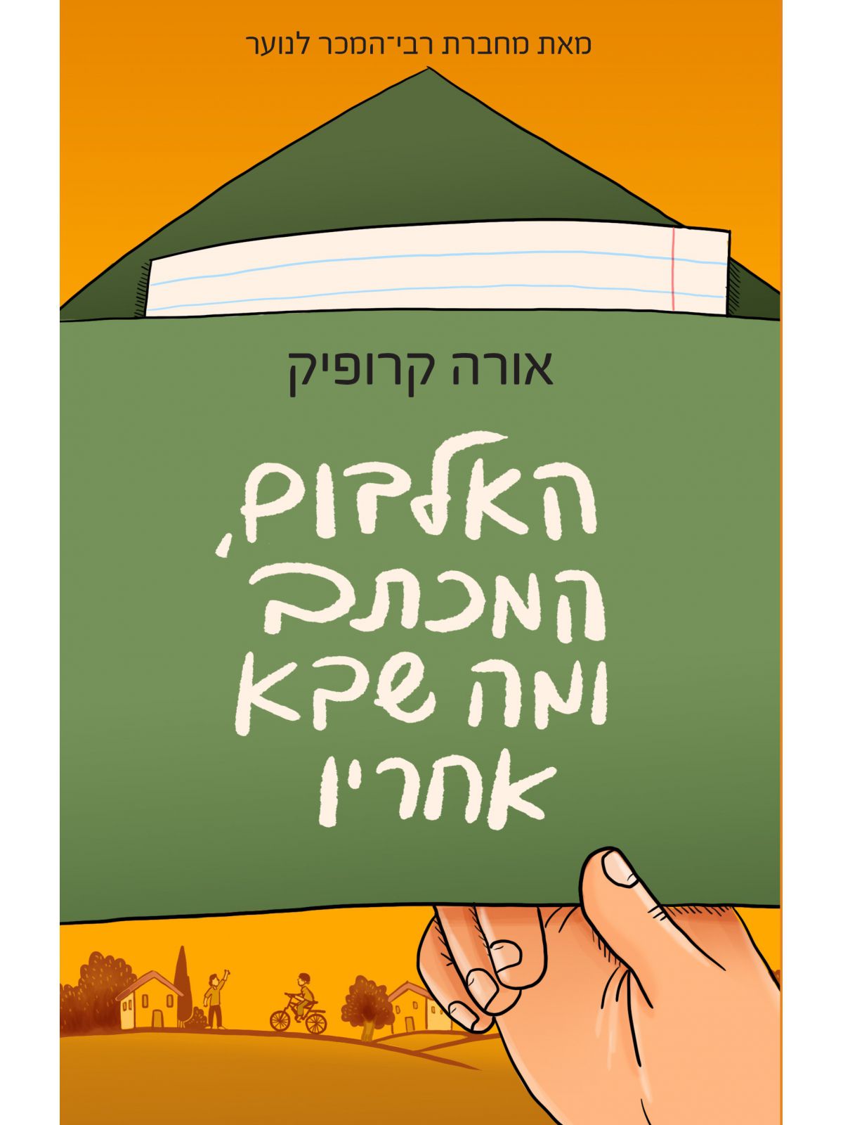 האלבום  המכתב ומה שבא אחריו