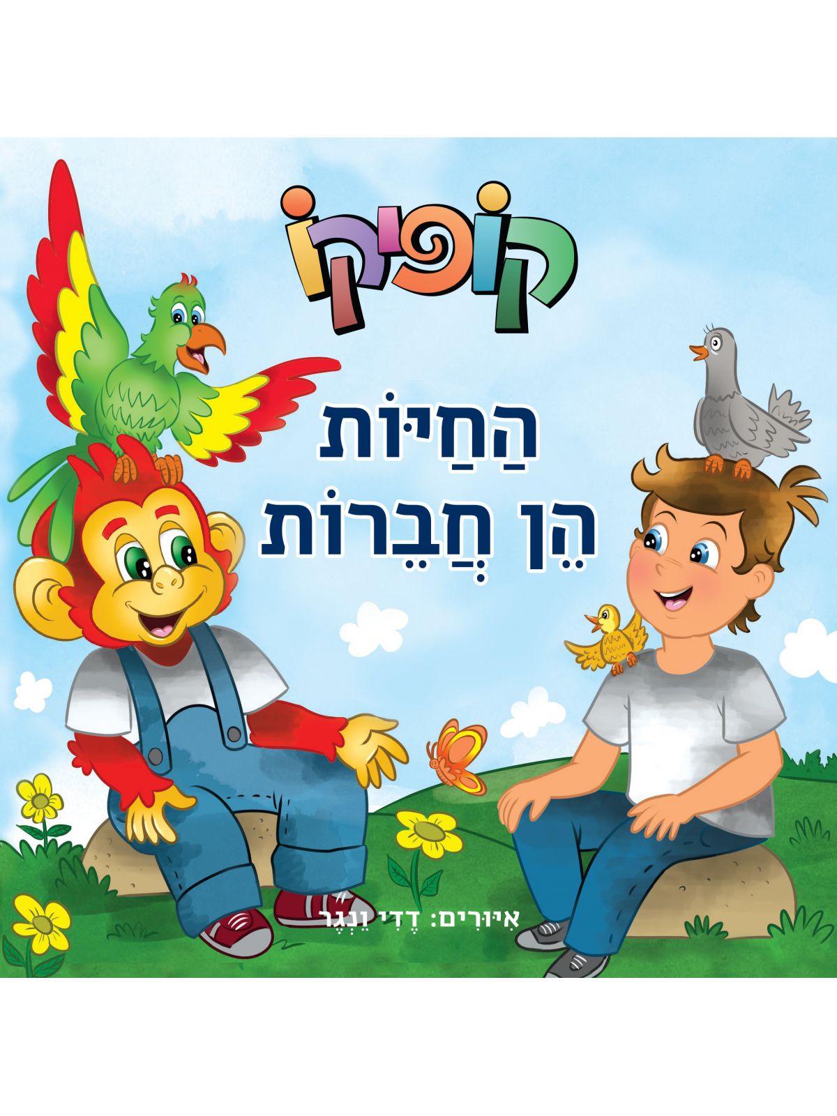 קופיקו החיות הן חברות דפים עבים