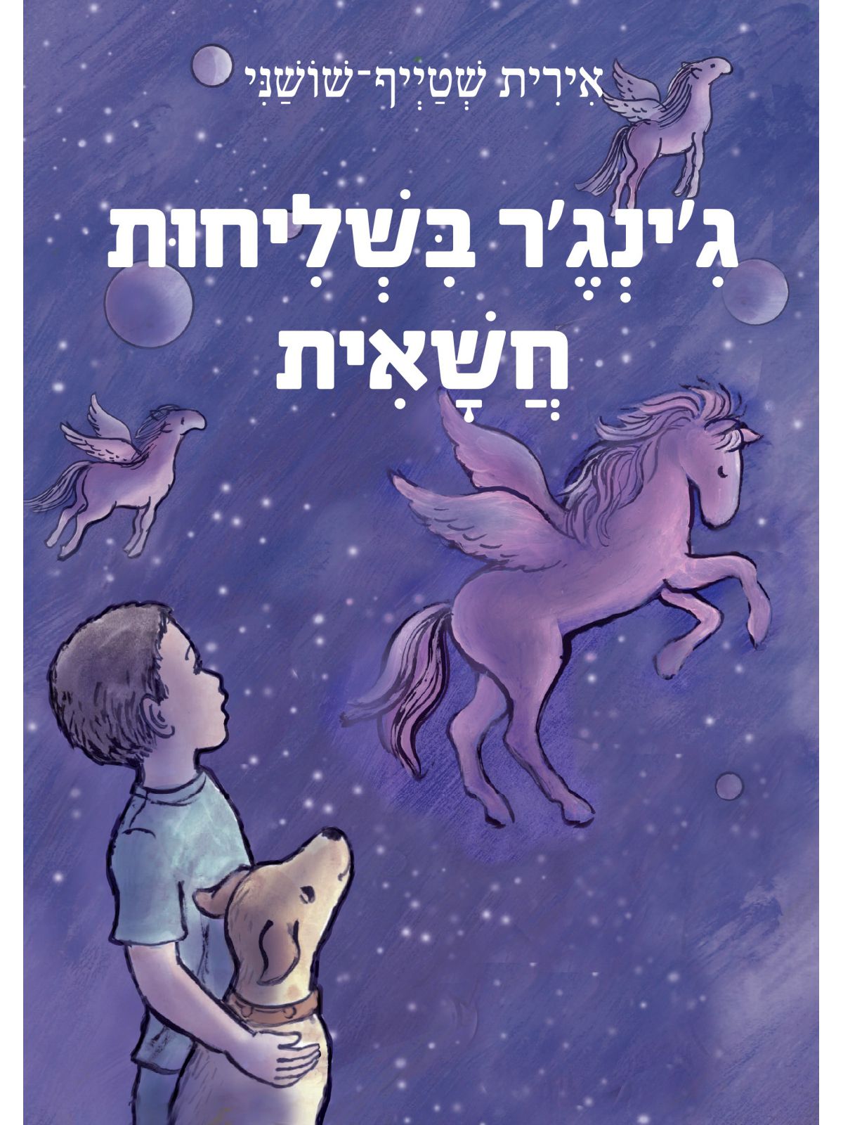 ג’ינג’ר בשליחות חשאית