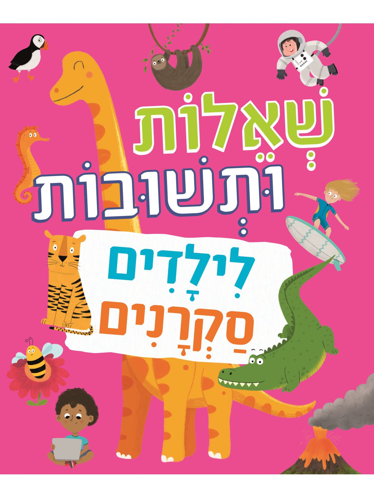 שאלות ותשובות לילדים סקרנים