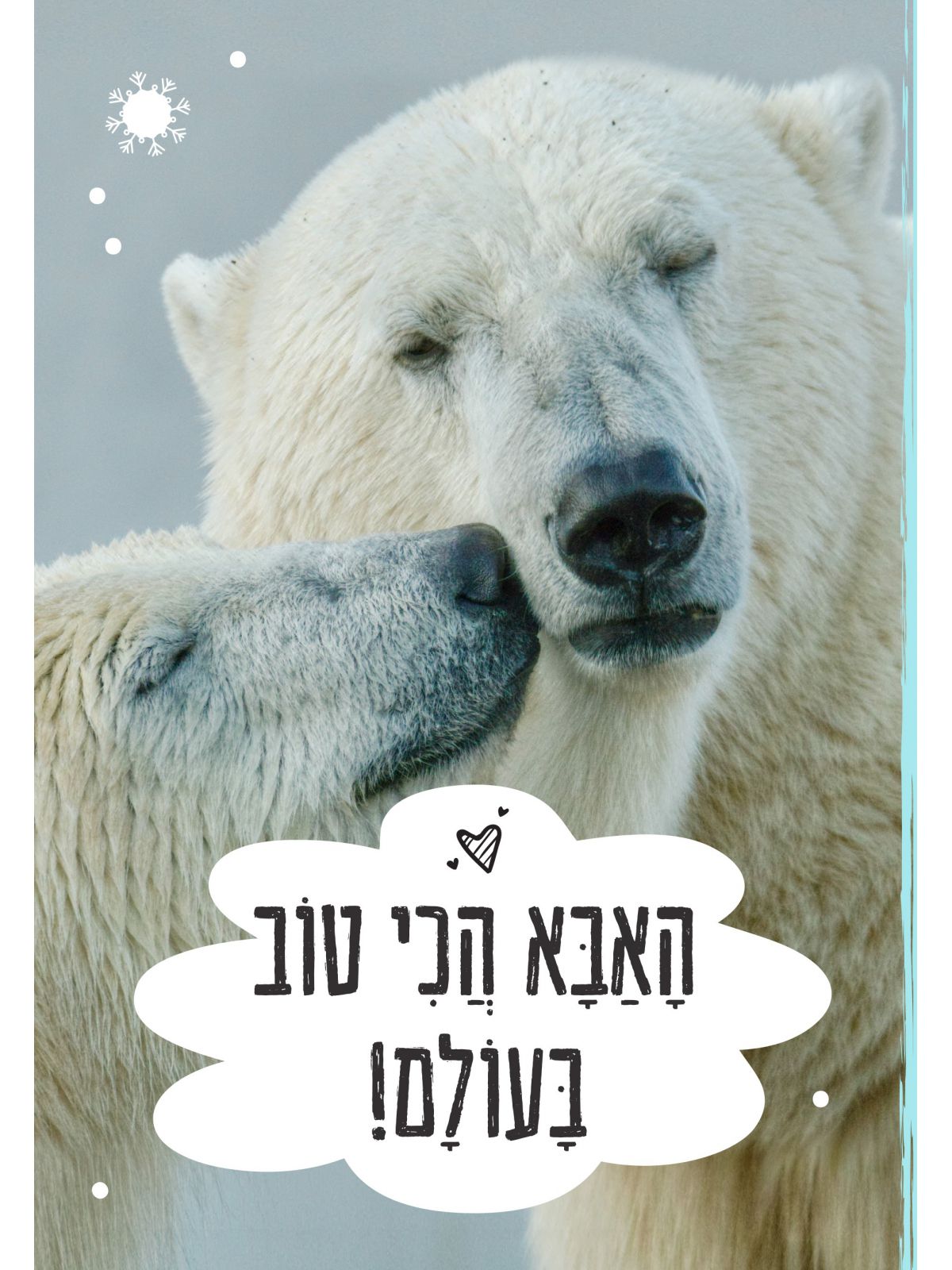 האבא הכי טוב בעולם! דפים עבים