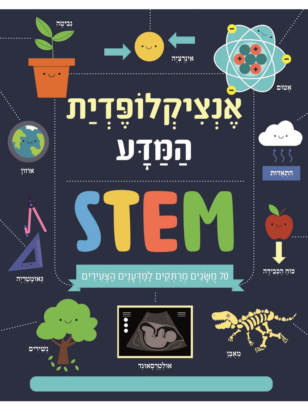 אנציקלופדית המדע  STEM