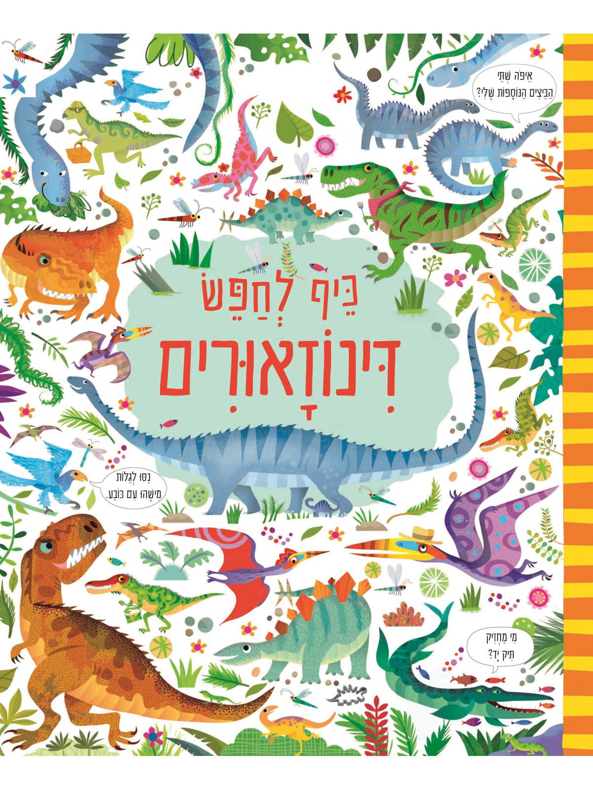 כיף לחפש דינוזאורים