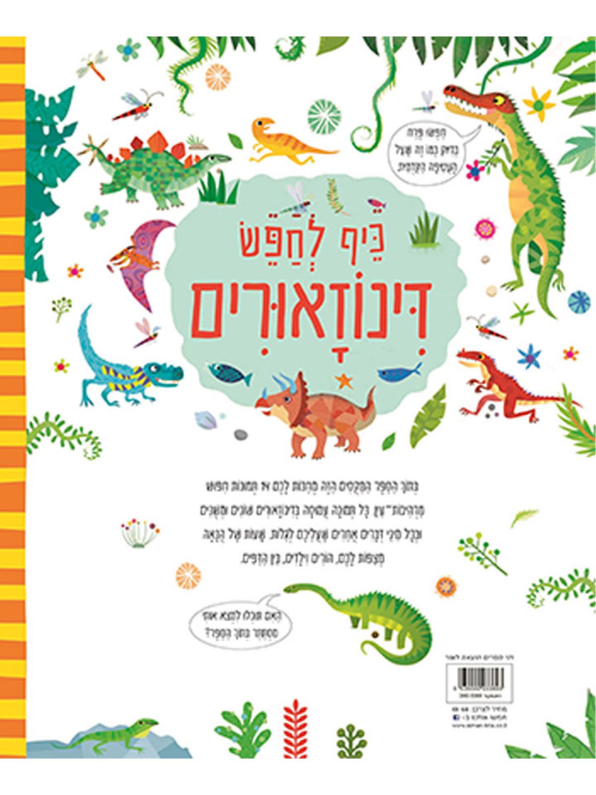 כיף לחפש דינוזאורים