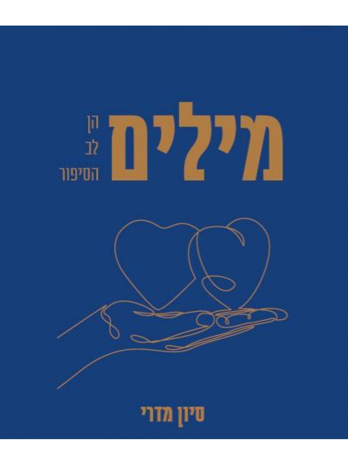 מילים הן לב הסיפור
