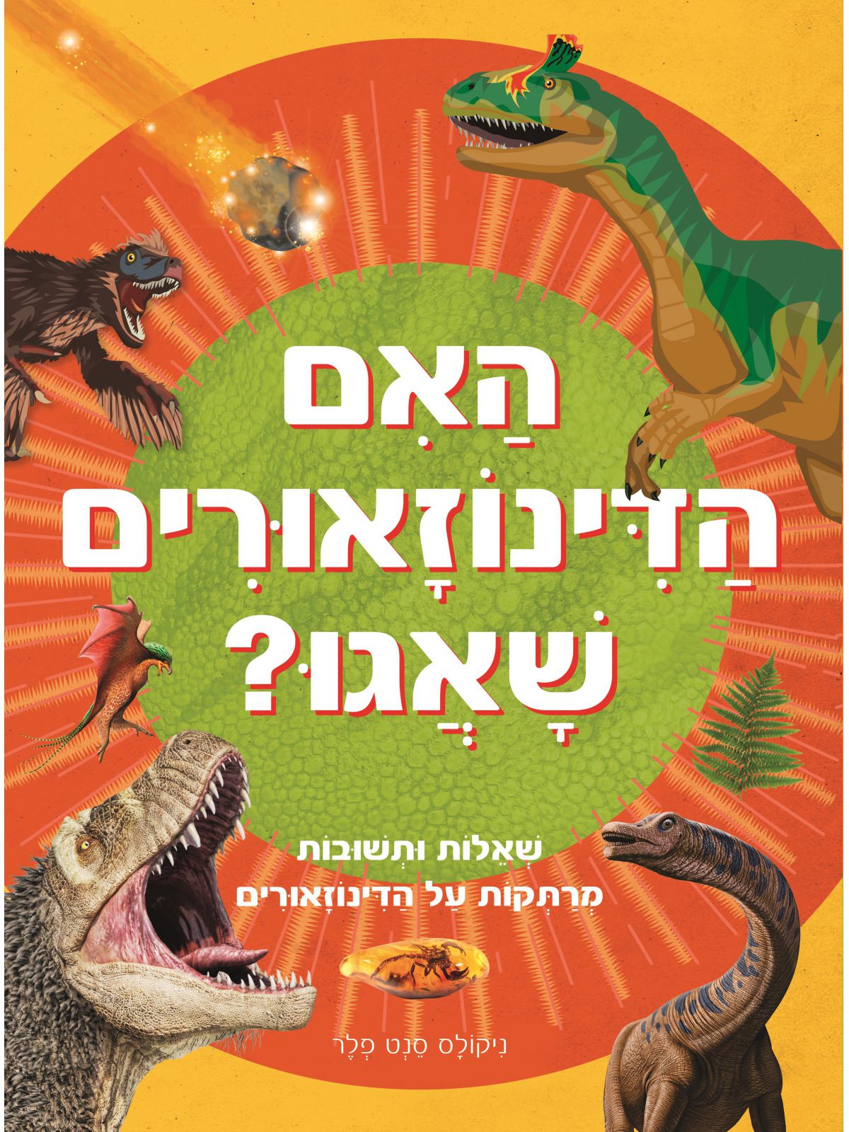 האם הדינוזאורים שאגו