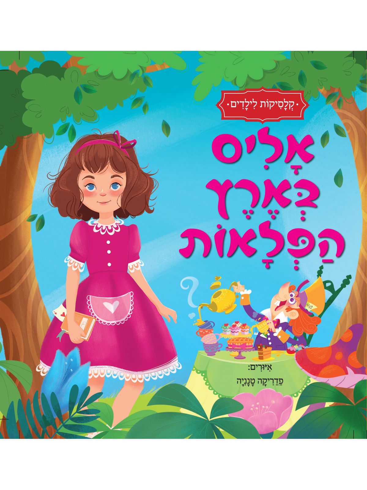 קלסיקות לילדים אליס בארץ הפלאות