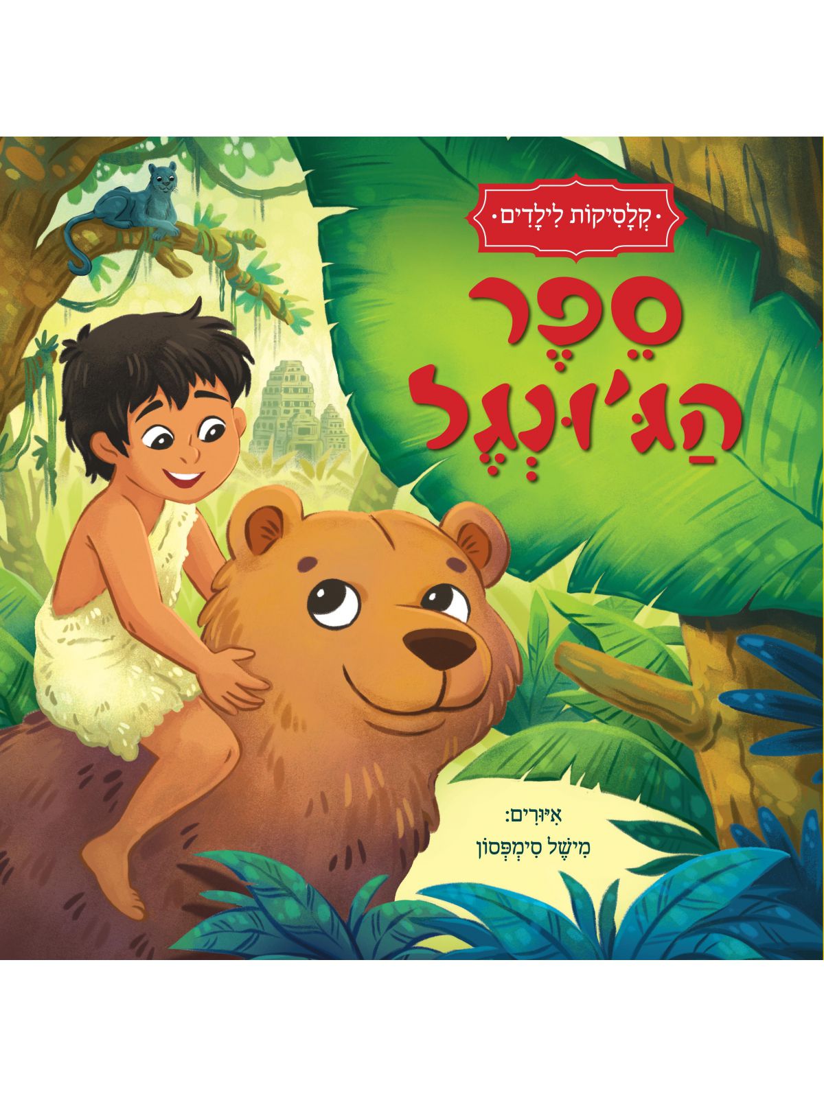 קלסיקות לילדים ספר הג’ונגל