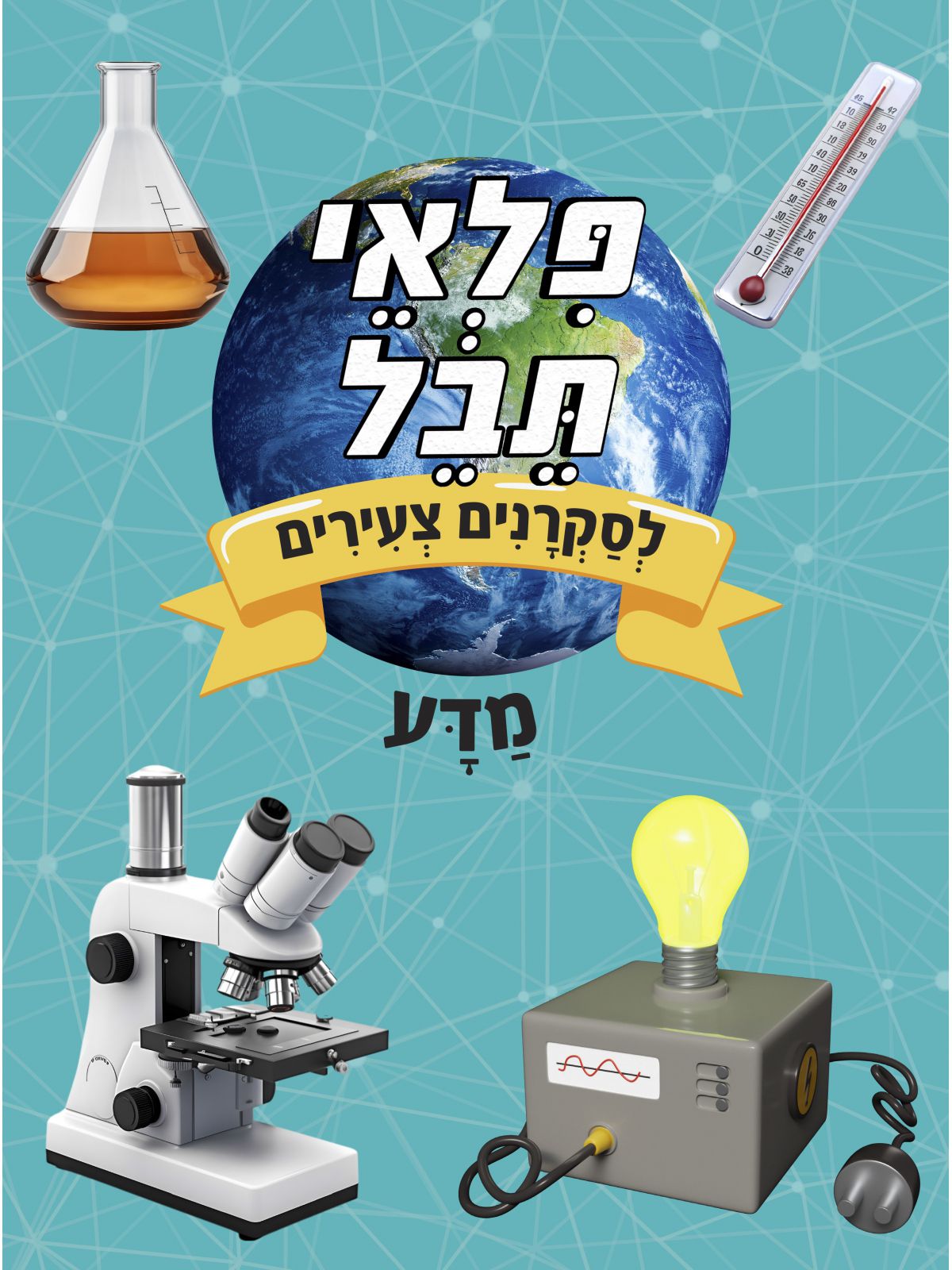 פלאי תבל לסקרנים צעירים מדע