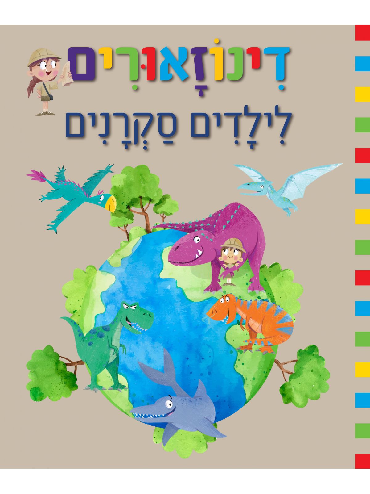 דינוזאורים לילדים סקרנים