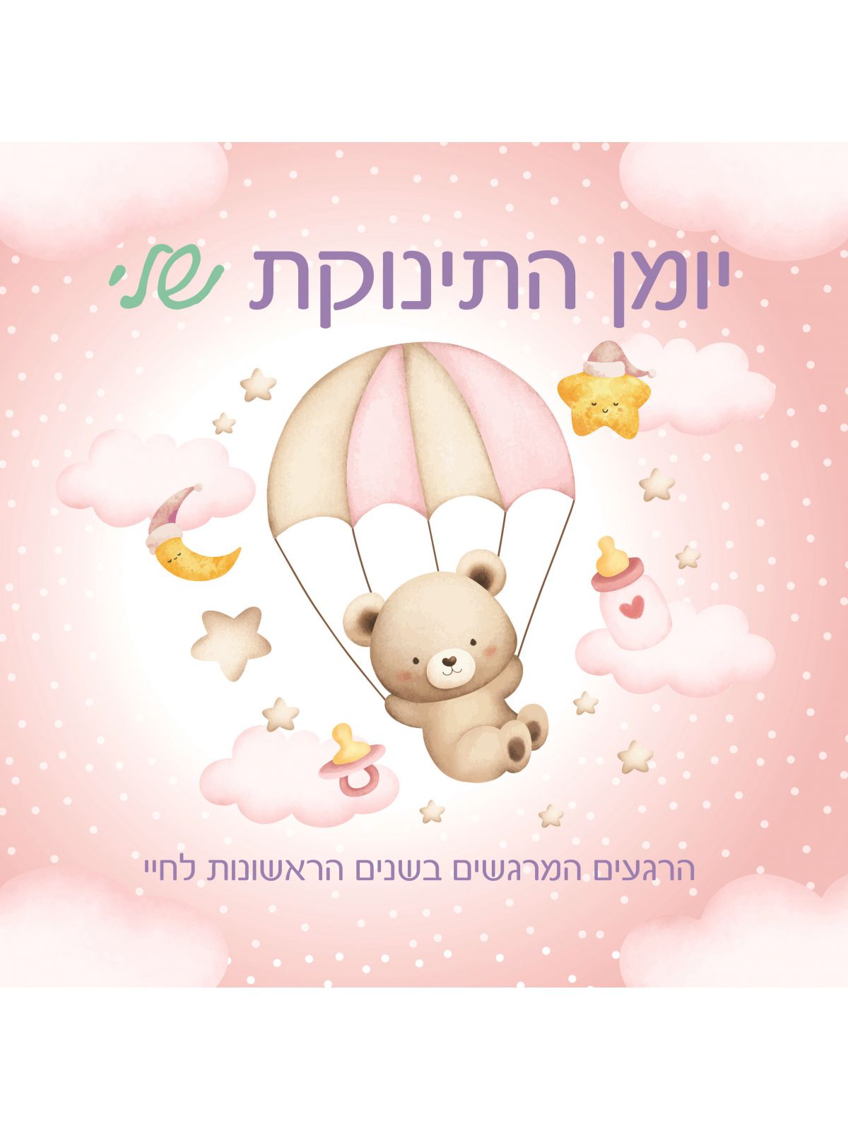 יומן התינוקת שלי