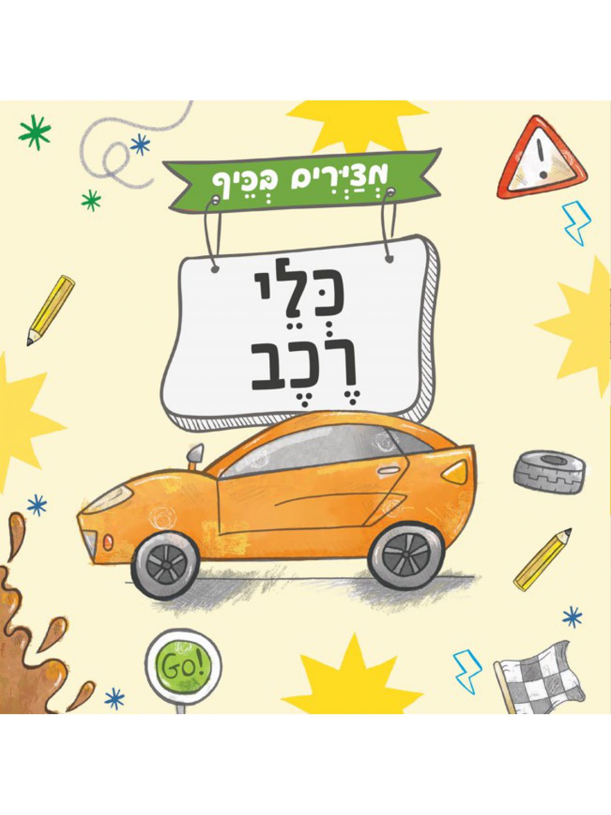 כלי רכב חוברת מצירים בכיף