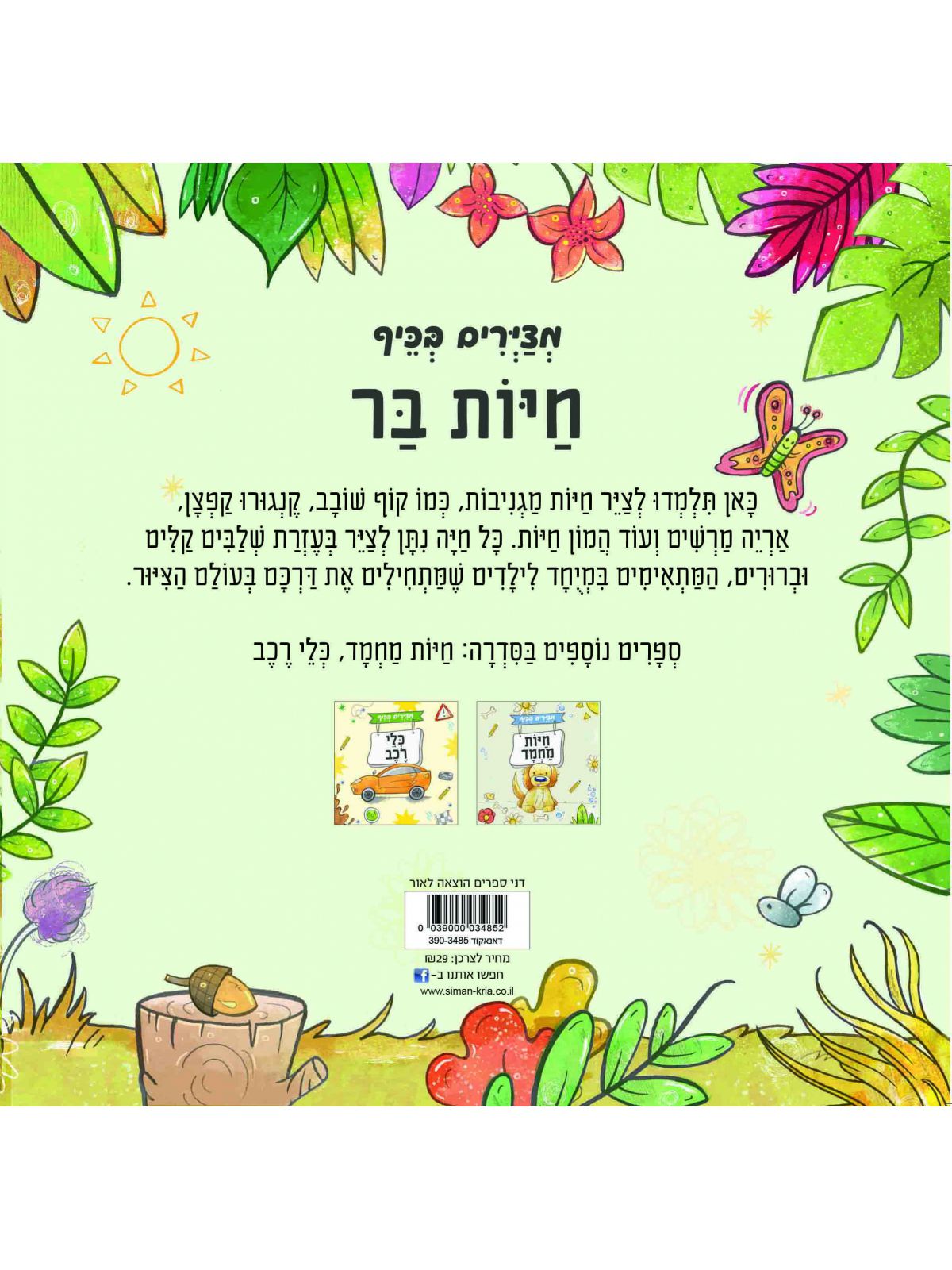 חיות בר חוברת מצירים בכיף