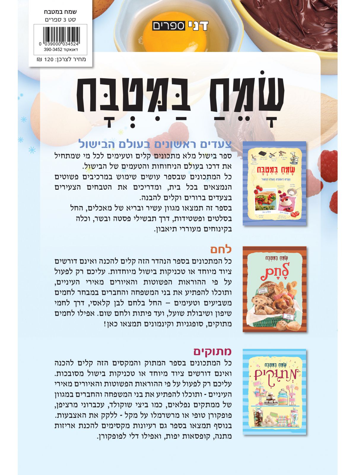 שמח במטבח סט 3 ספרים