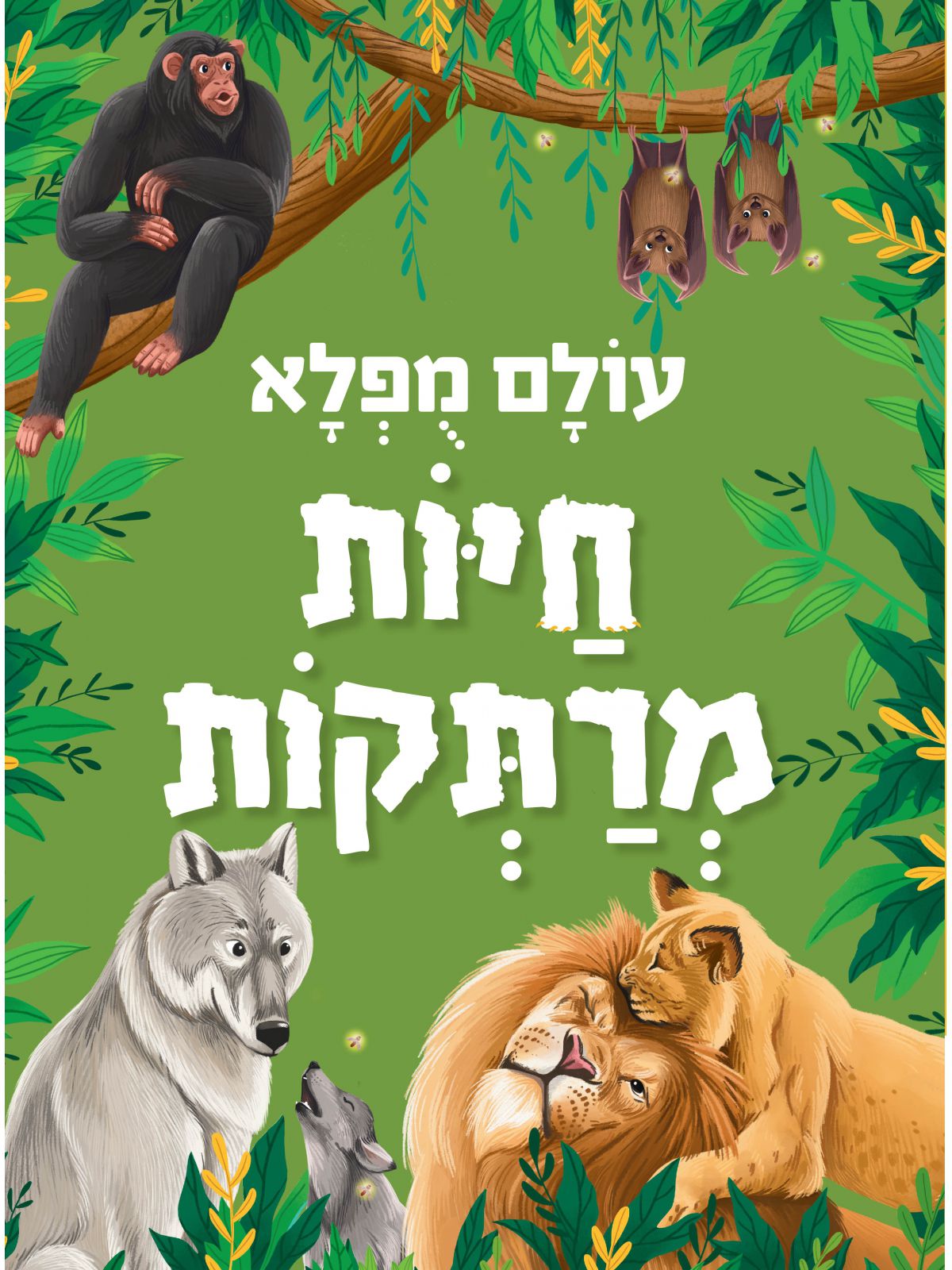 עולם מפלא חיות מרתקות