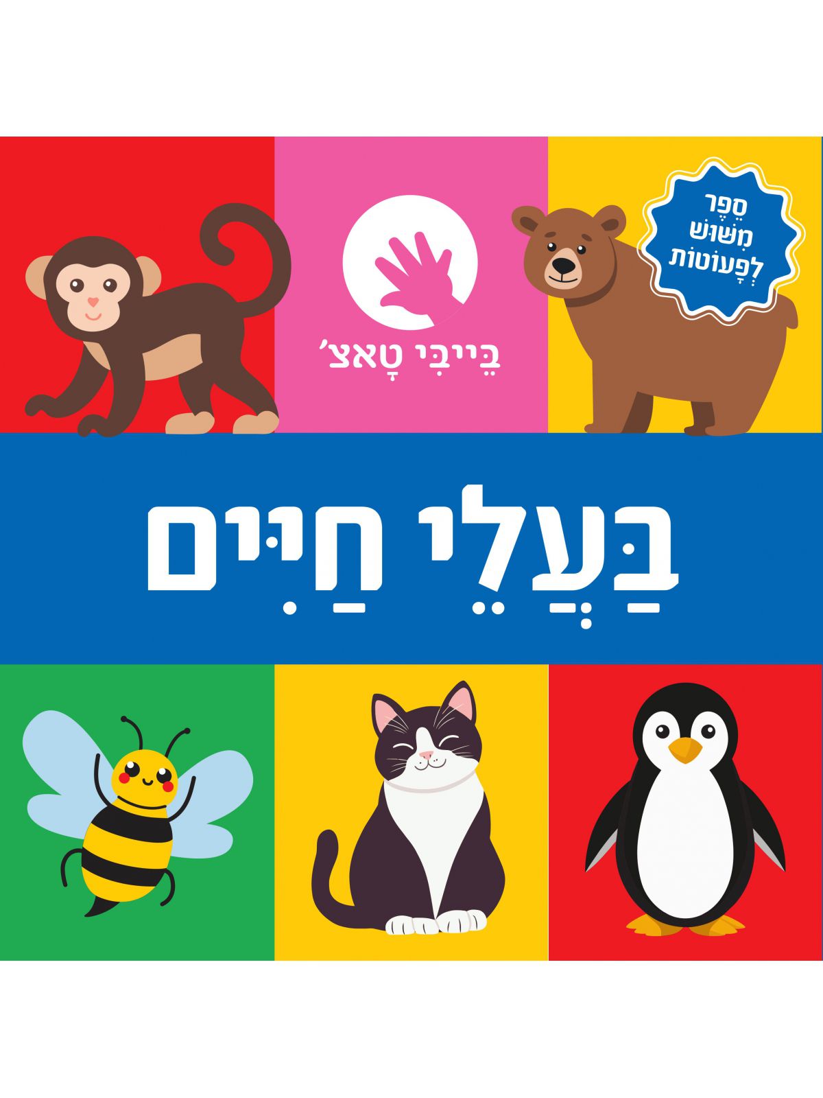 בייבי טאצ’ בעלי חיים