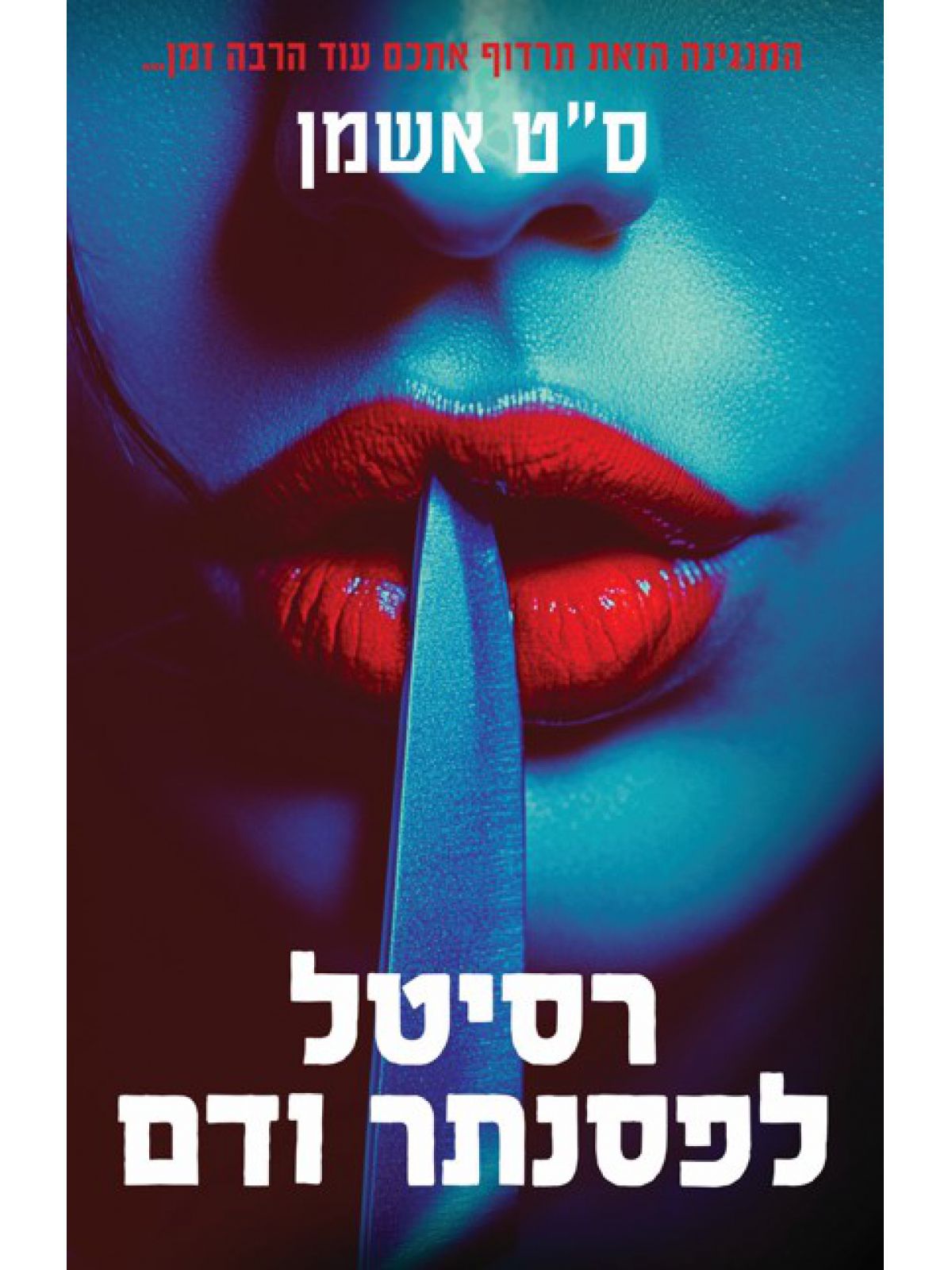 רסיטל לפסנתר ודם