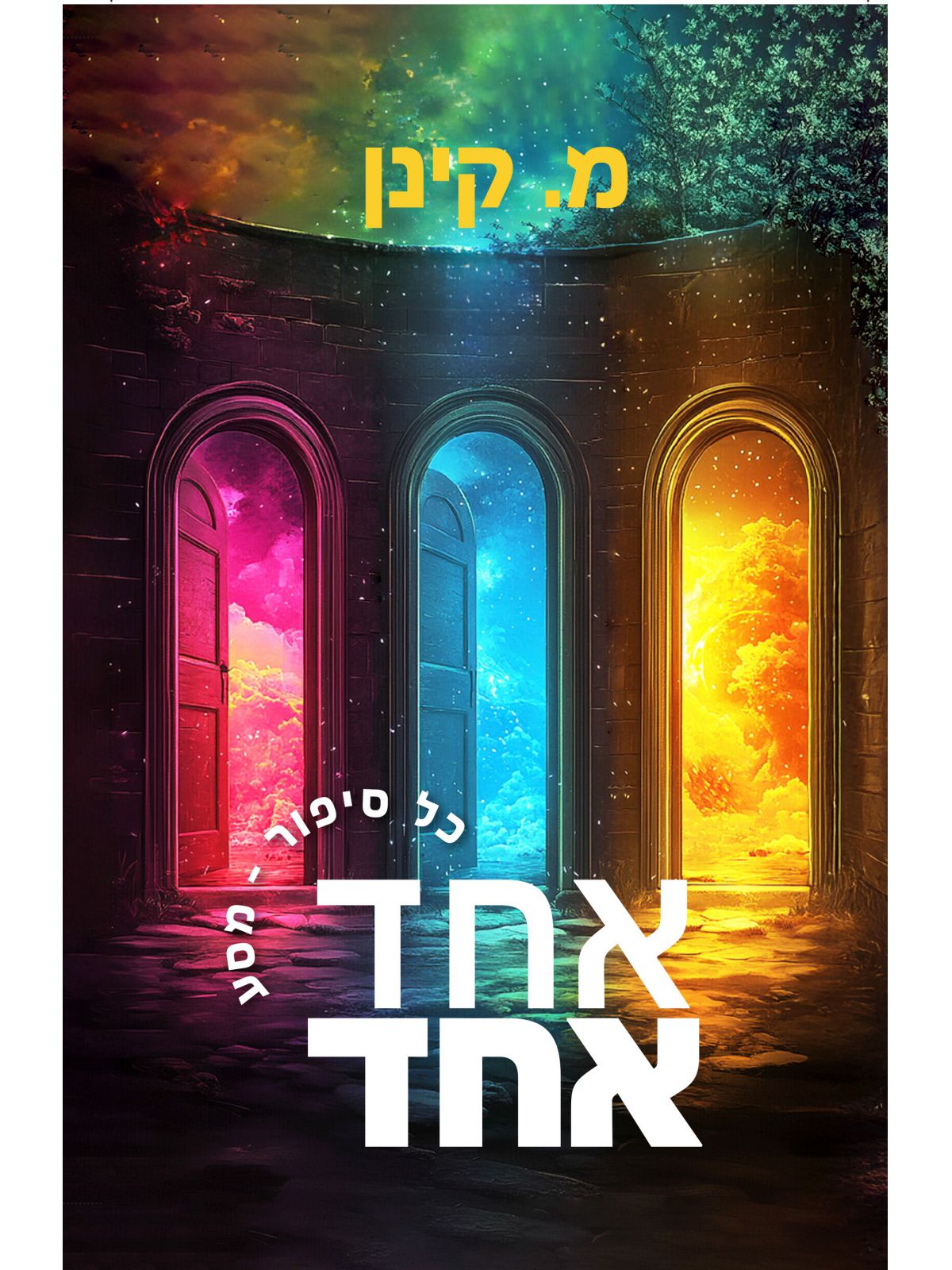 אחד אחד