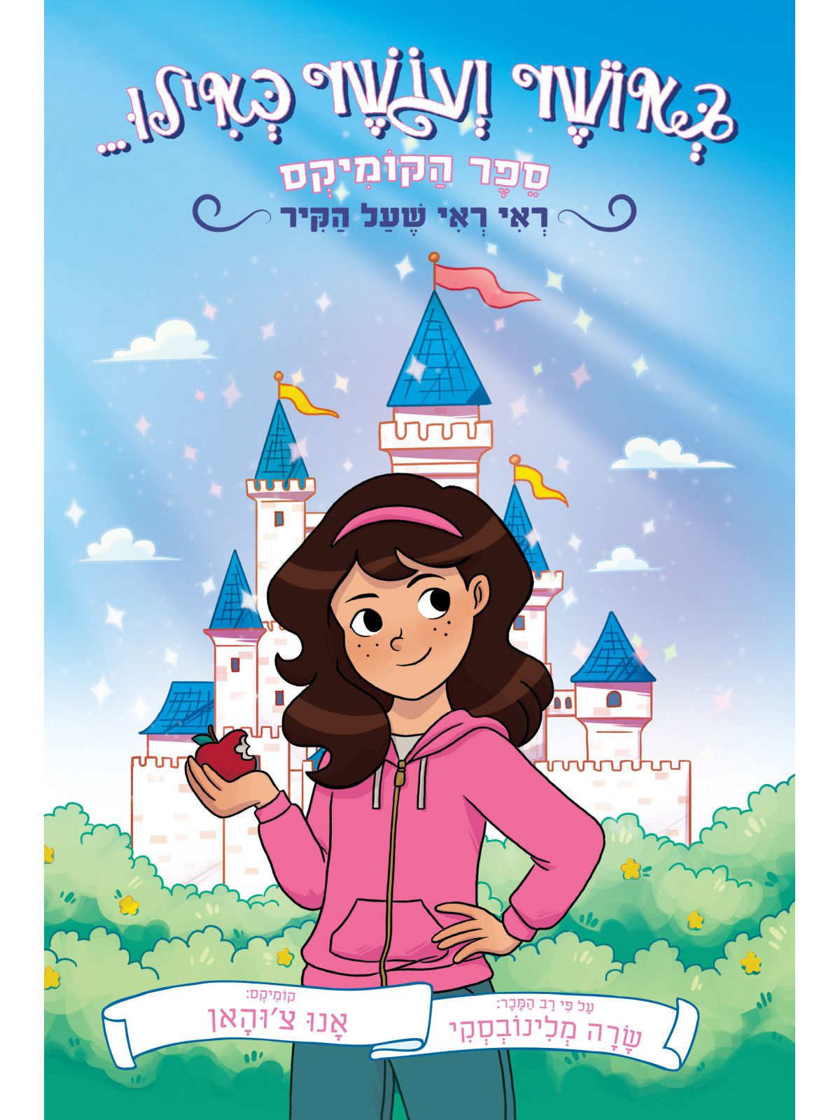 באושר ועושר כאילו 1  הקומיקס ראי ראי שעל הקיר