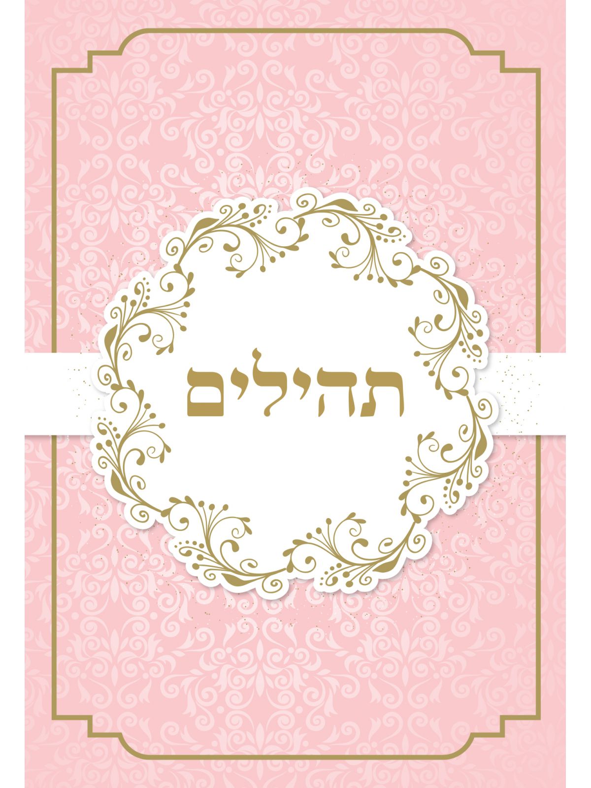 תהילים ורוד