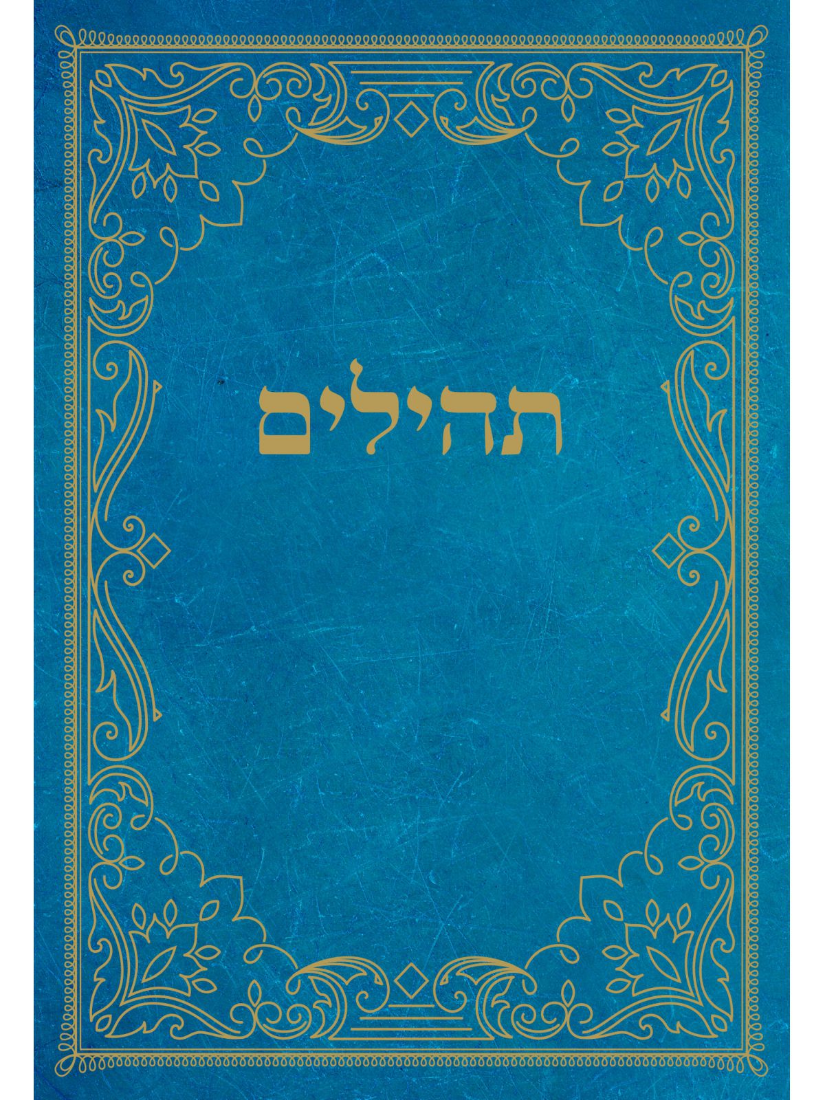 תהילים כחול