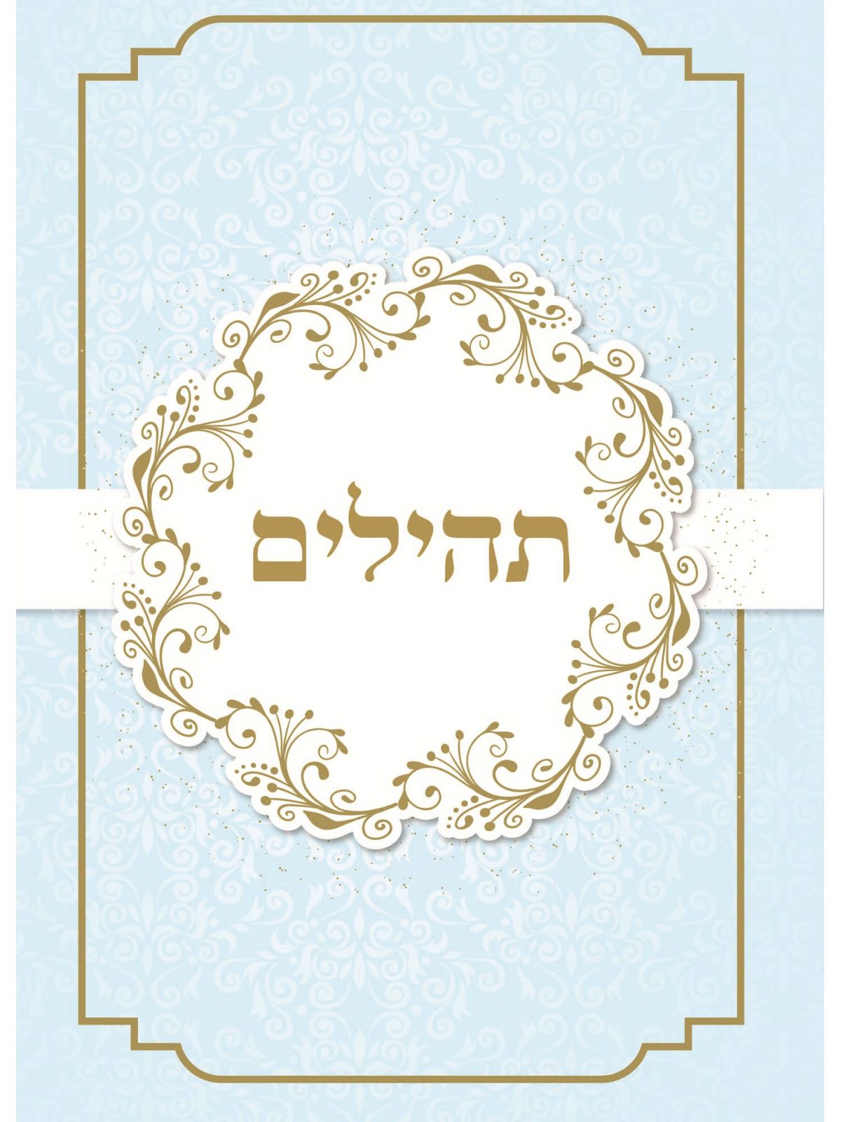 תהילים תכלת