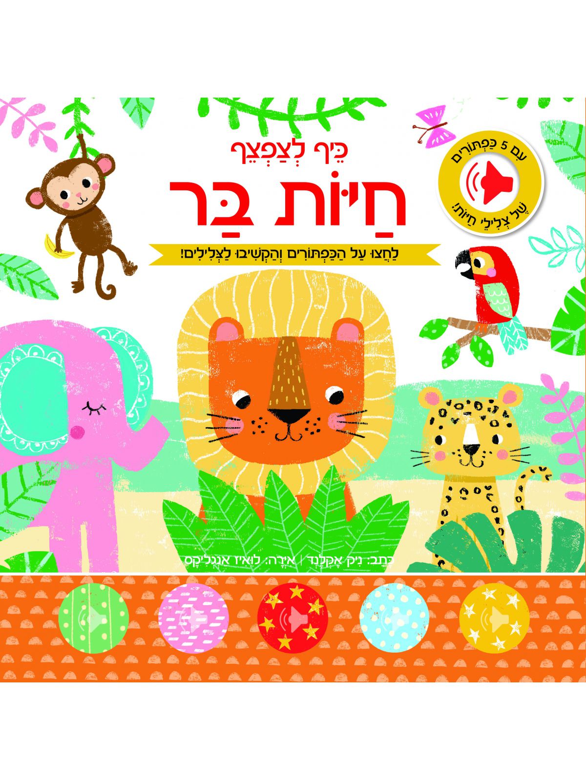 חיות בר כיף לצפצף