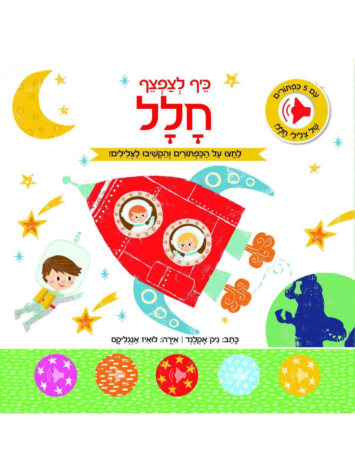 חלל כיף לצפצף