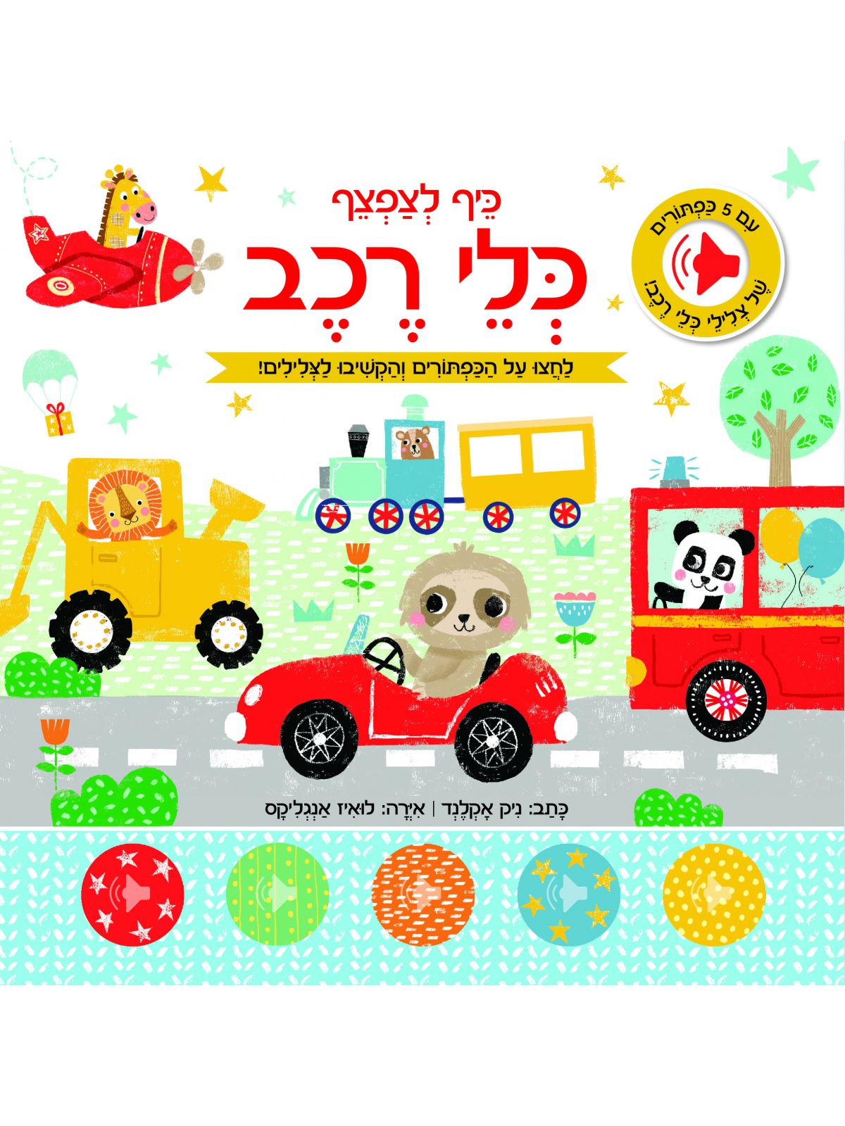 כלי רכב כיף לצפצף