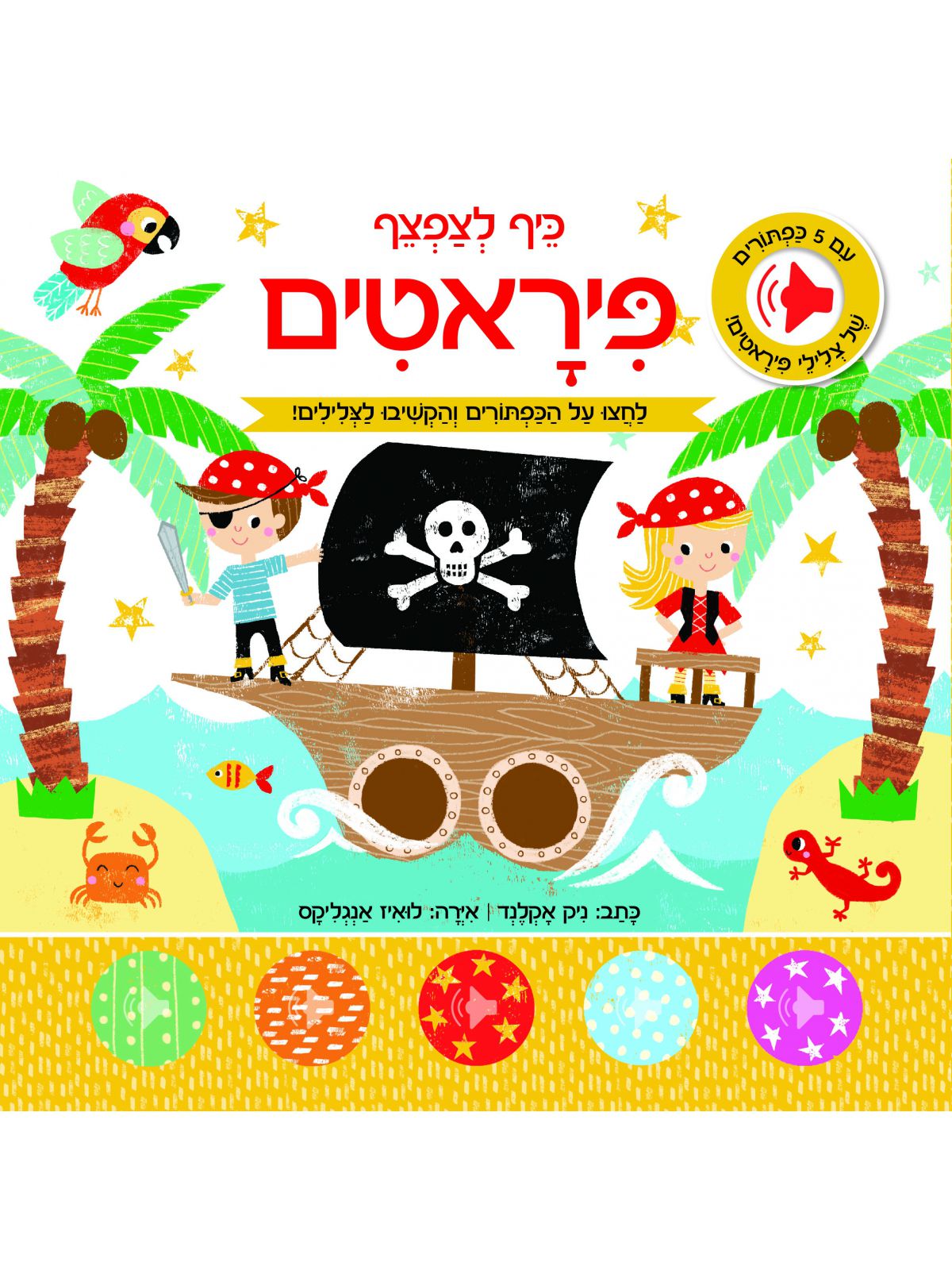 פיראטים כיף לצפצף