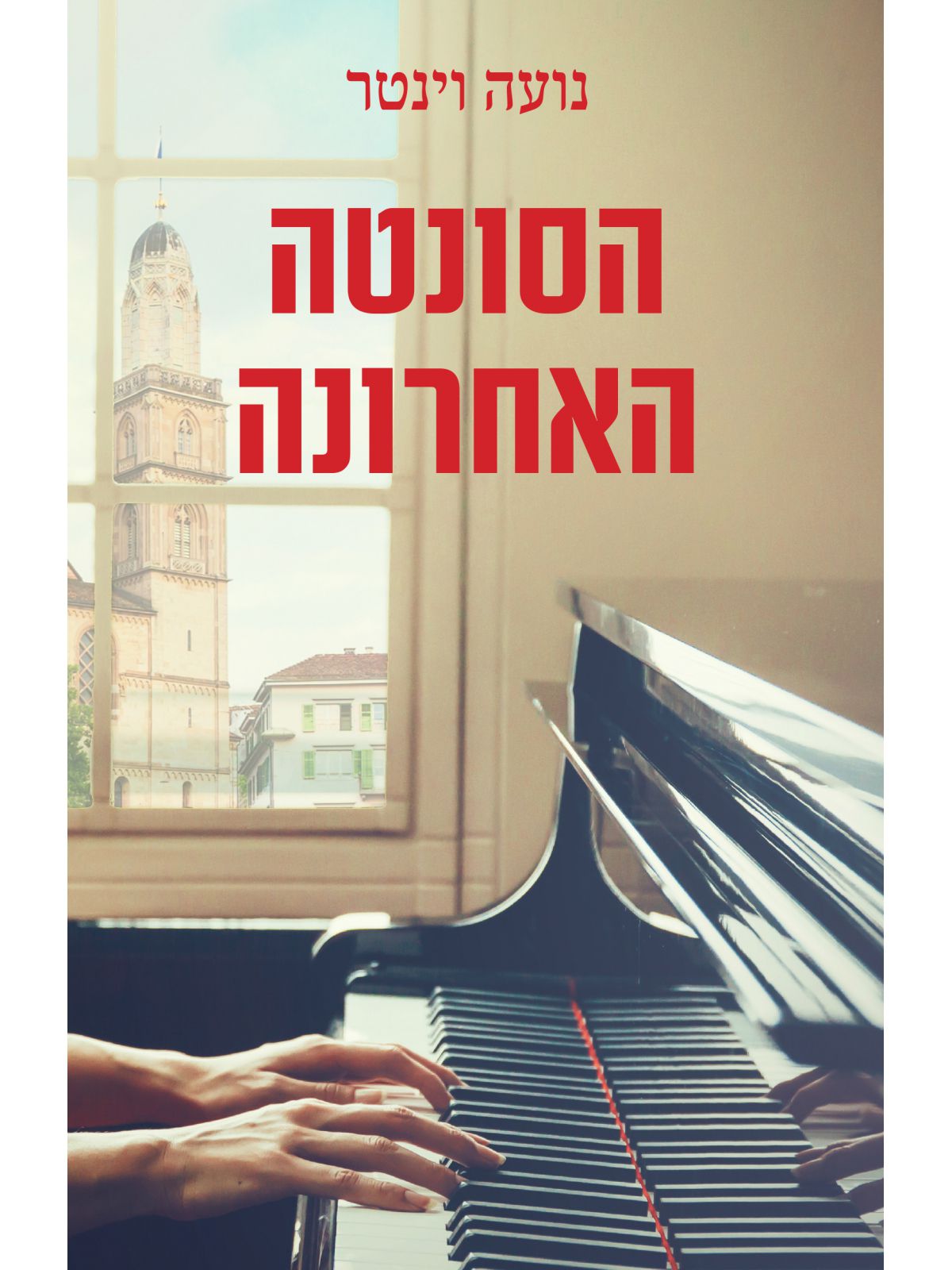 הסונטה האחרונה