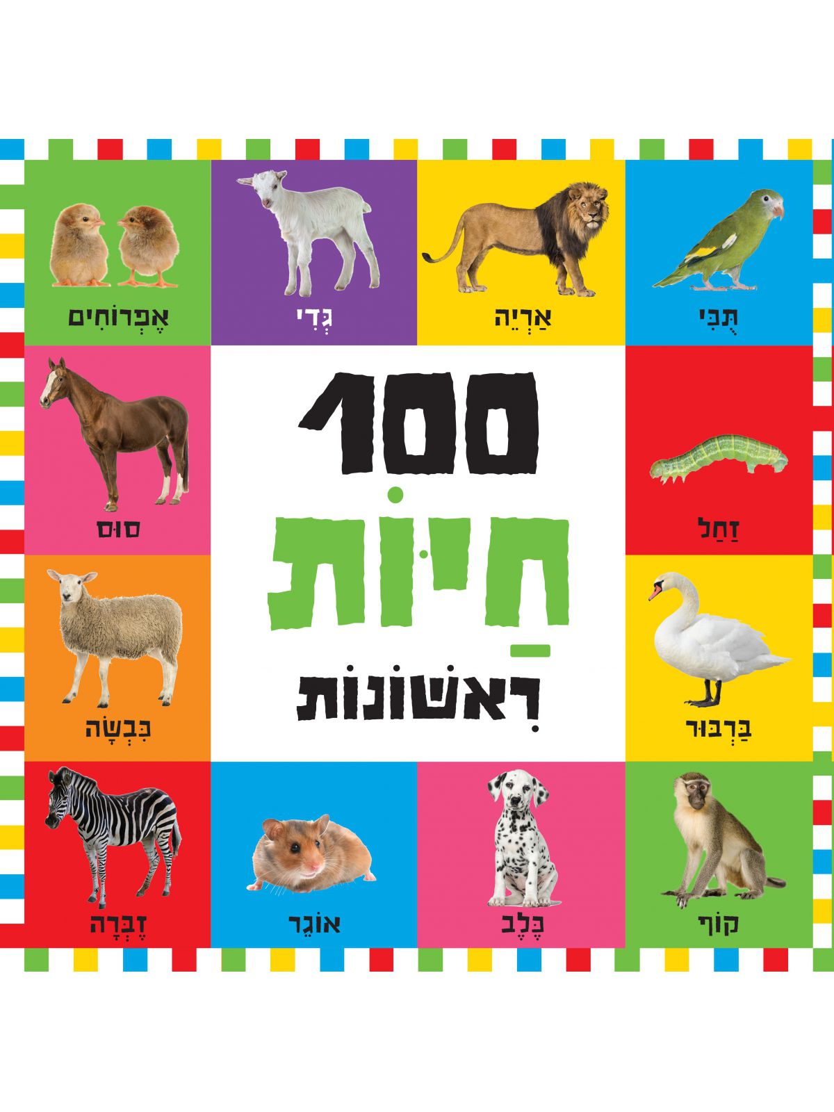 מאה חיות ראשונות דפים עבים - קטן