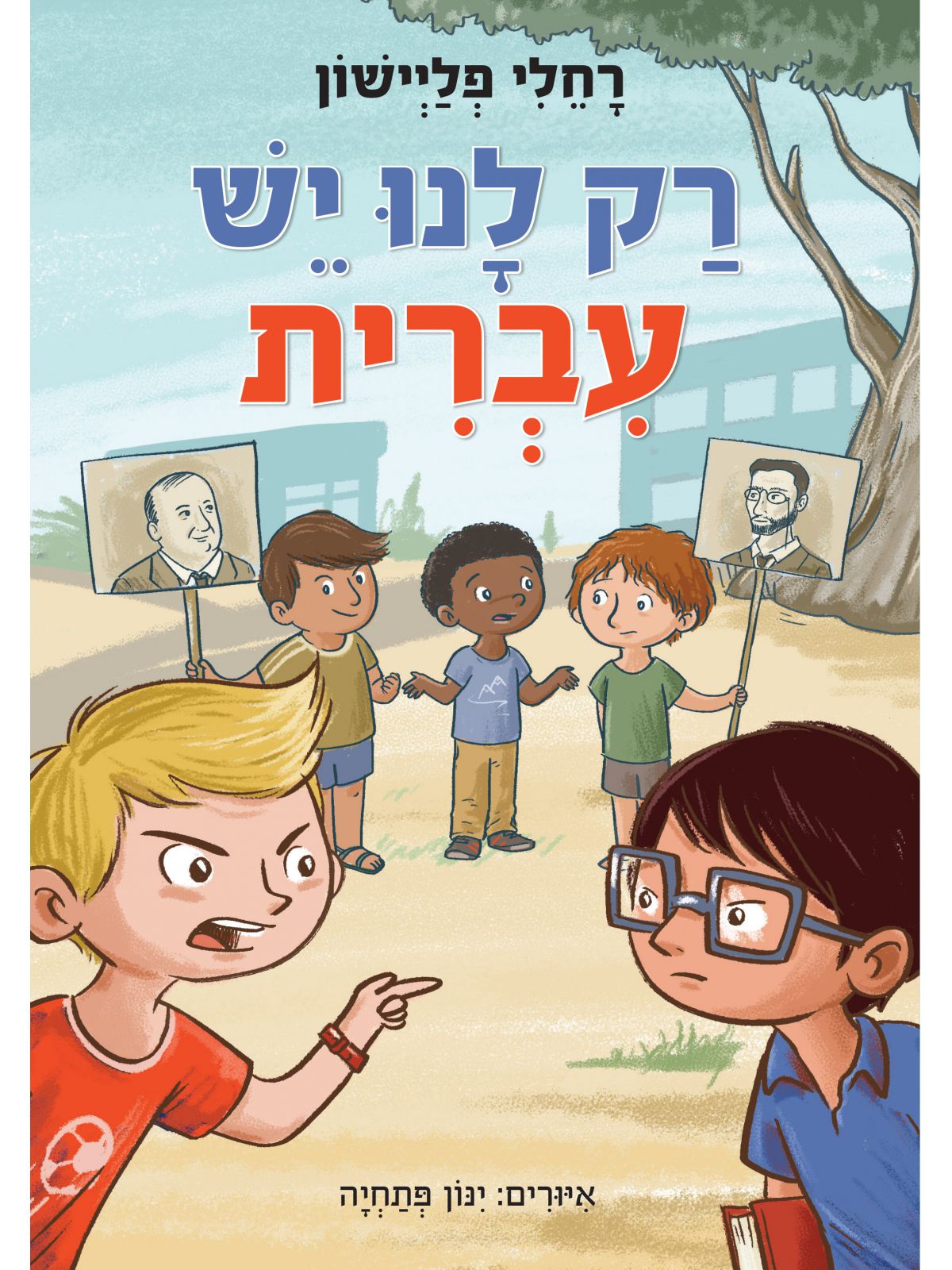 רק לנו יש עברית