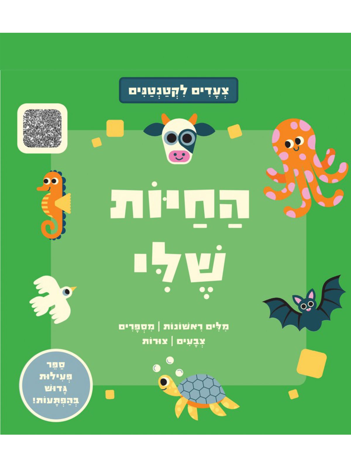 צעדים לקטנטנים- החיות שלי  דפים עבים