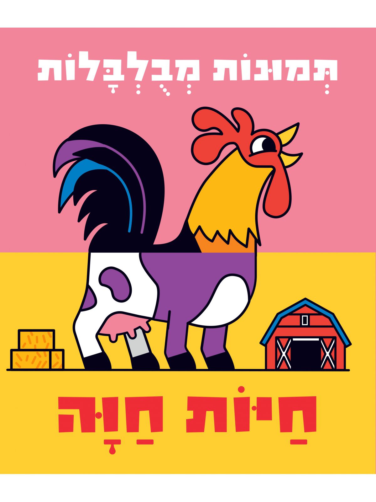 תמונות מבלבלות- חיות חוה  דפים עבים