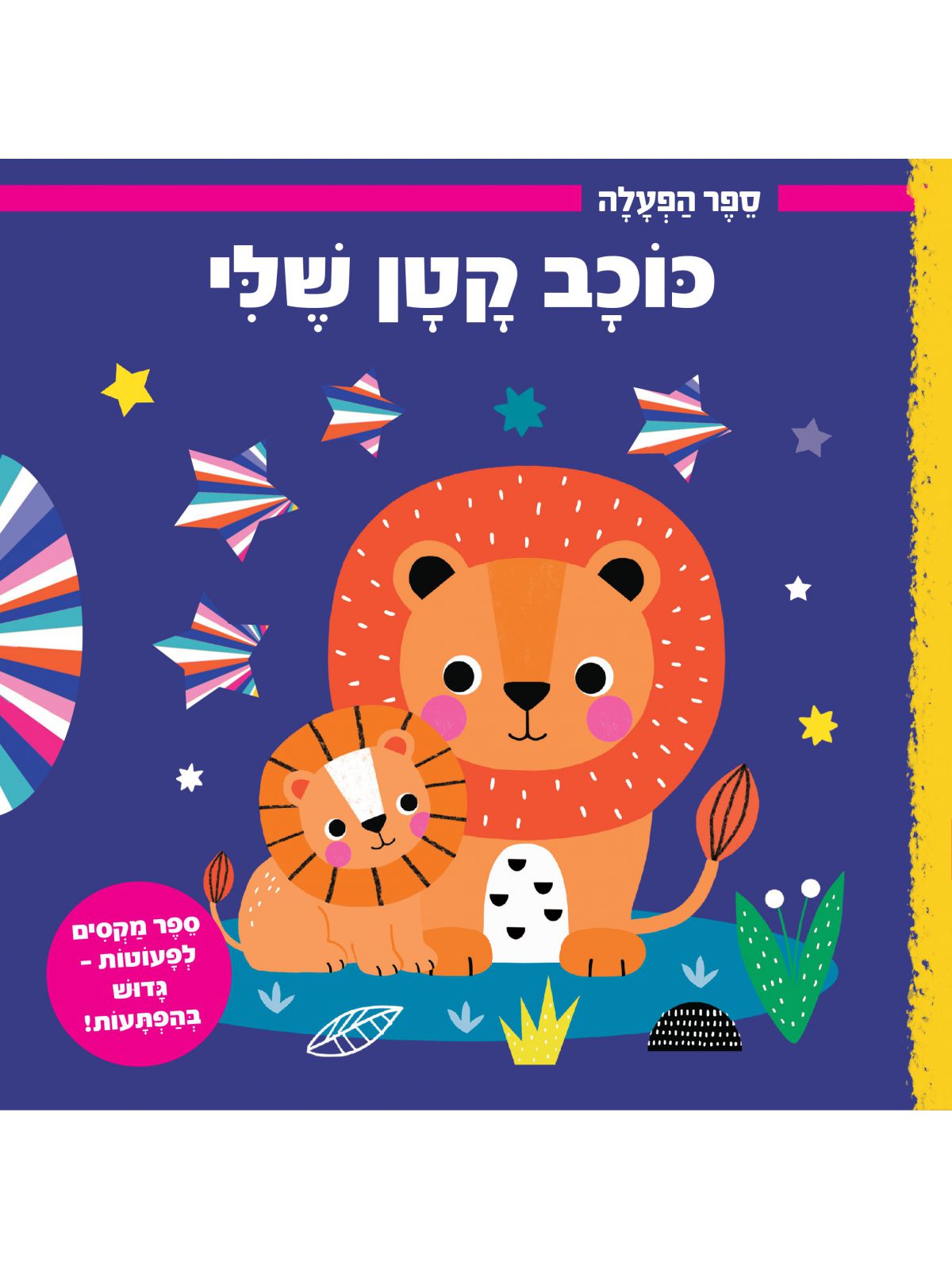 ספר הפעלה- כוכב קטן  דפים עבים