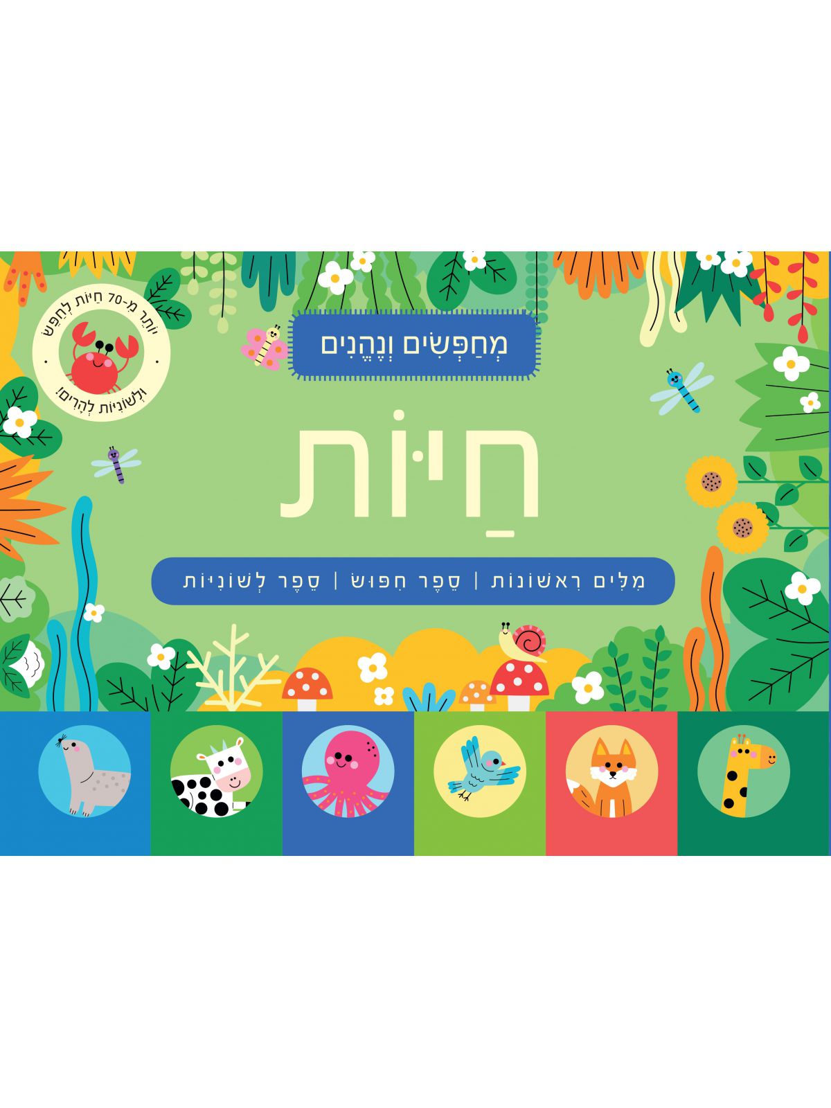 מחפשים ונהנים- חיות  דפים עבים