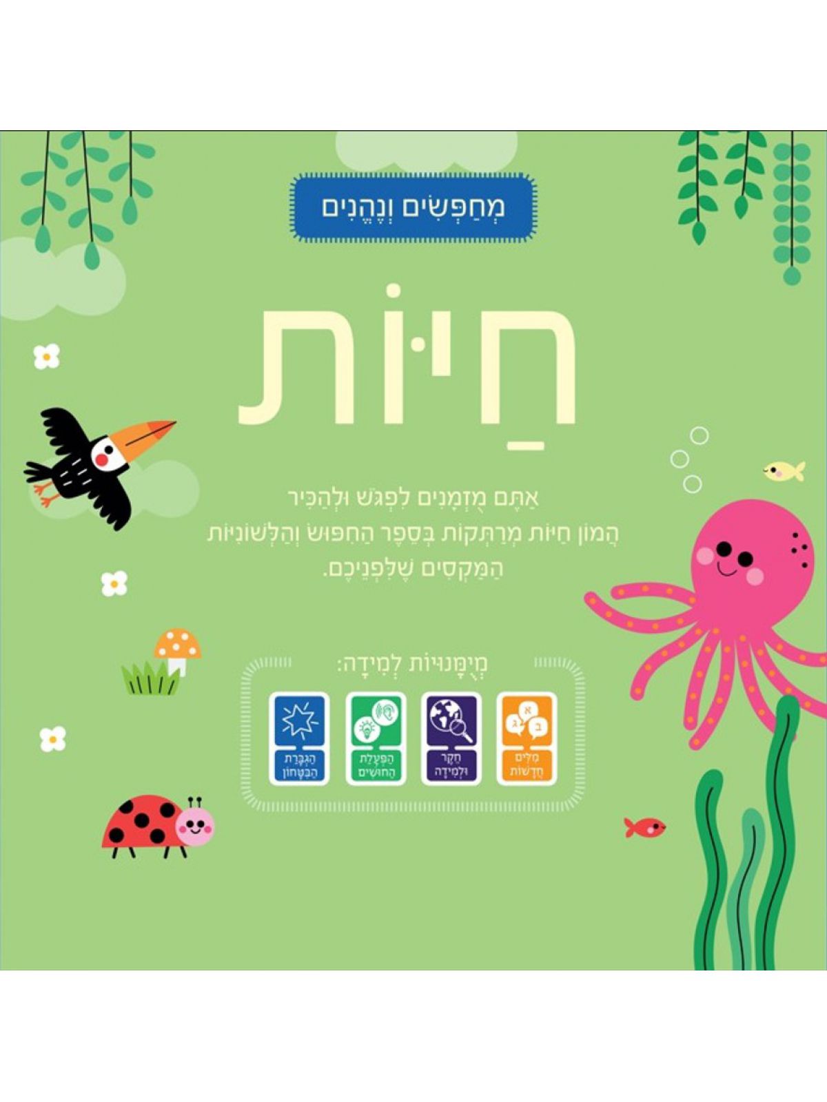 מחפשים ונהנים- חיות  דפים עבים