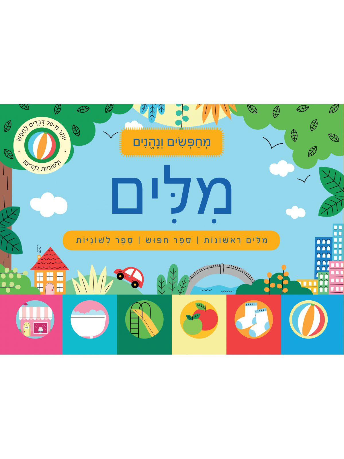 מחפשים ונהנים- מילים  דפים עבים