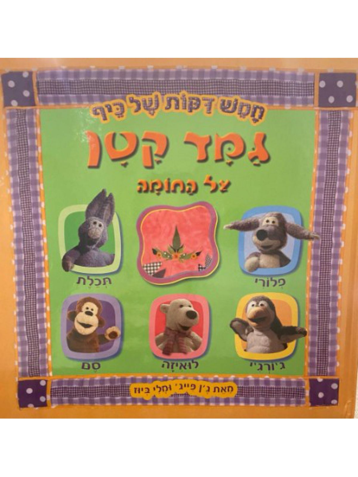 גמד קטן על החומה חמש דקות של כיף