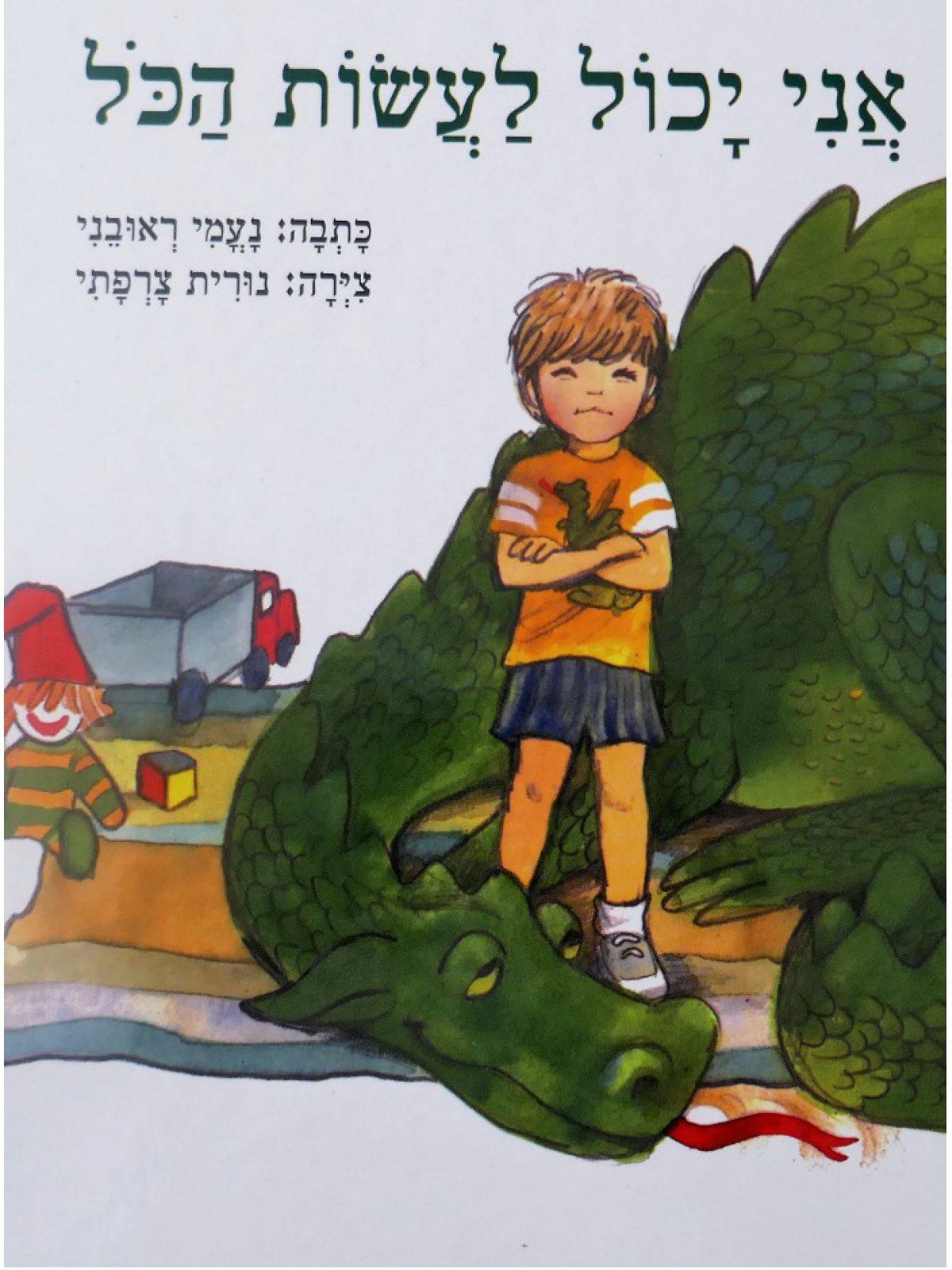 אני יכול לעשות הכל