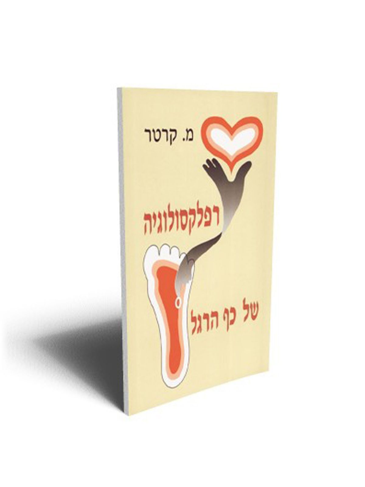 רפלקסולוגיה של כף הרגל