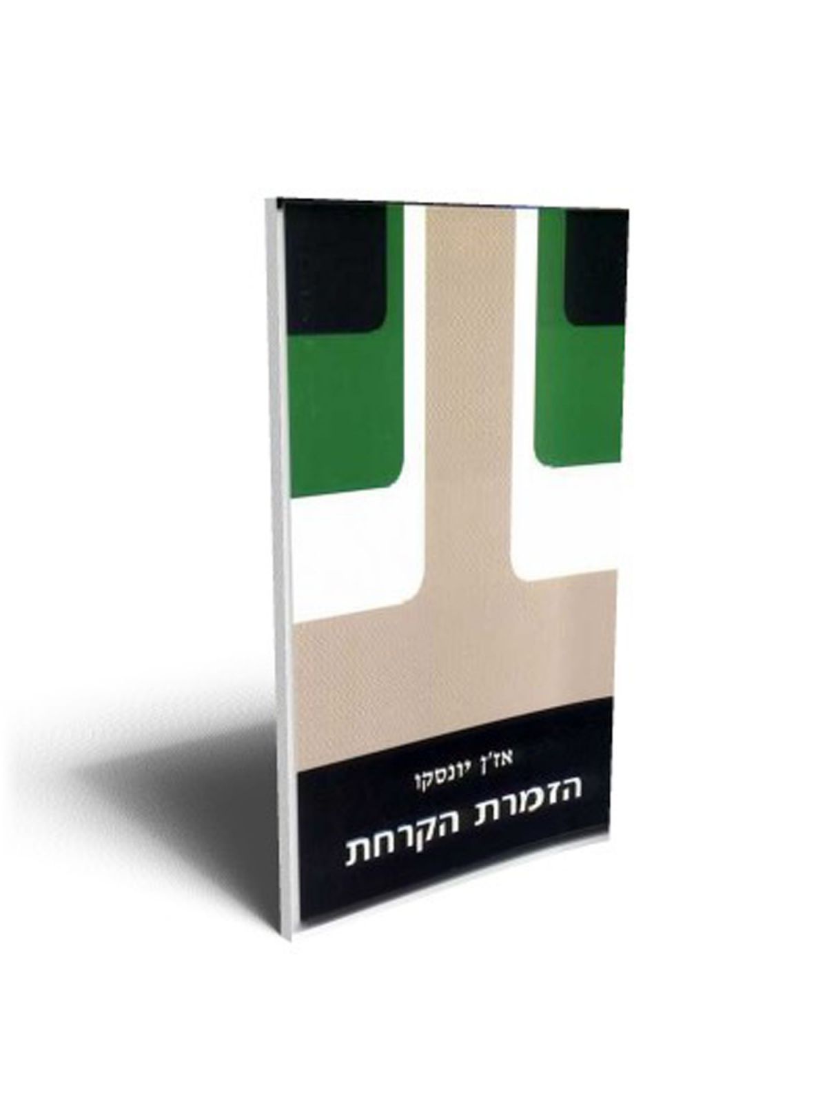 הזמרת הקרחת