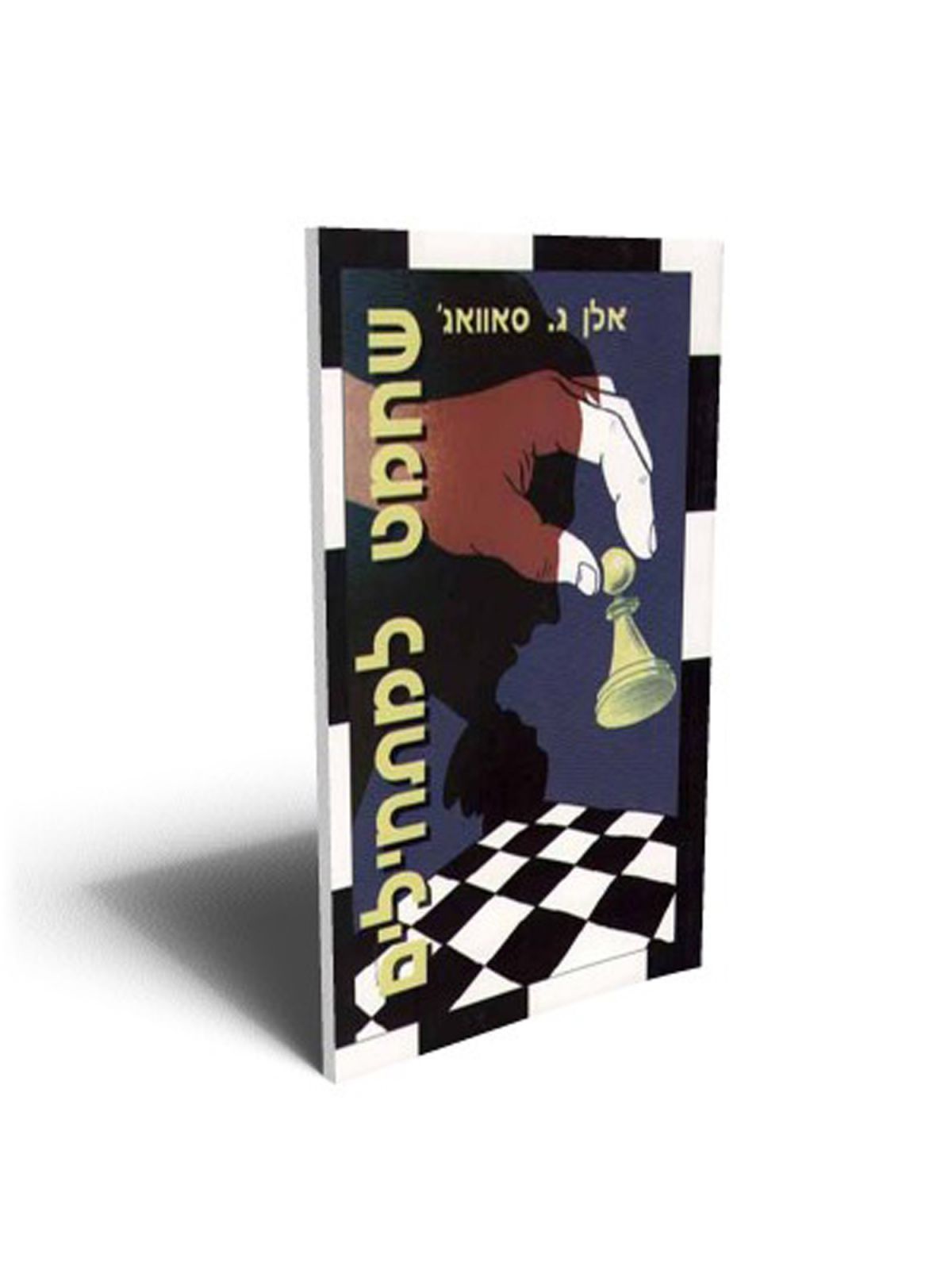 שחמט למתחילים